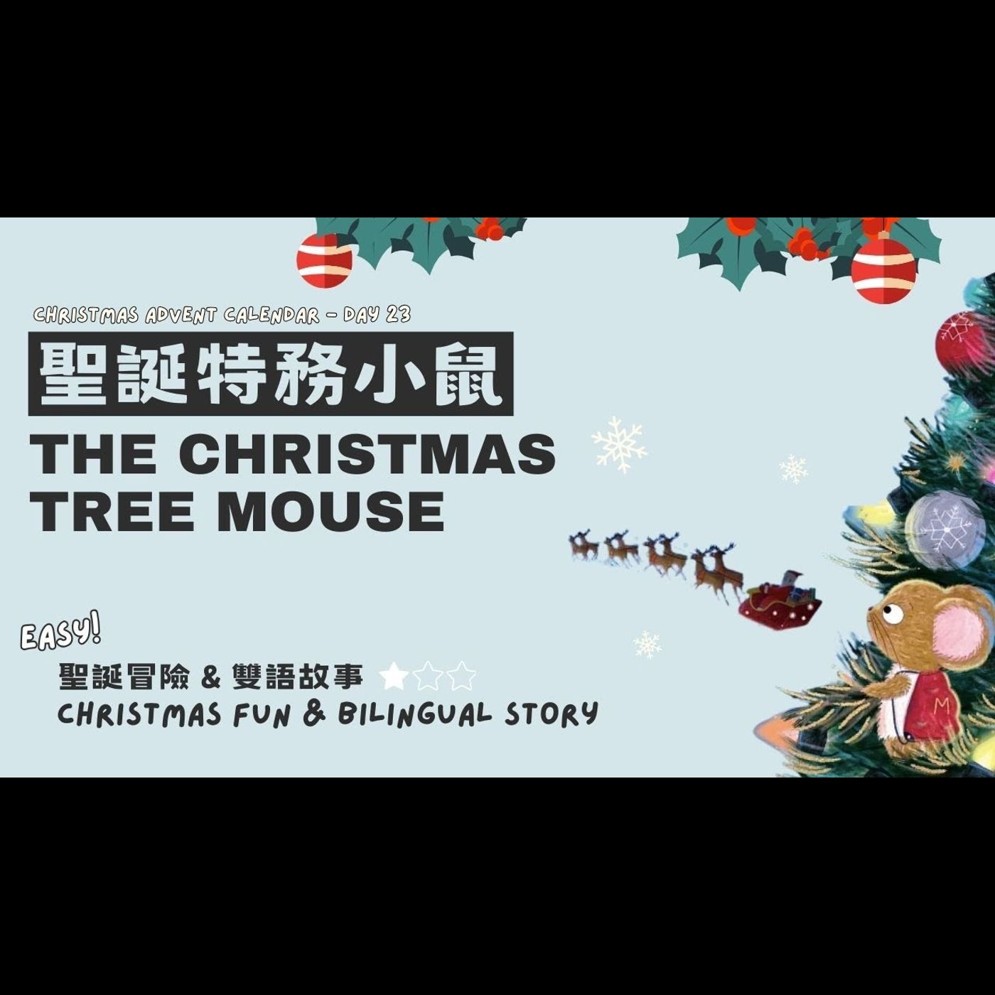 《 聖誕故事：聖誕小鼠出任務 The Christmas Tree Mouse》雙語故事｜勇敢挑戰｜愛與溫暖｜責任心 episode artwork