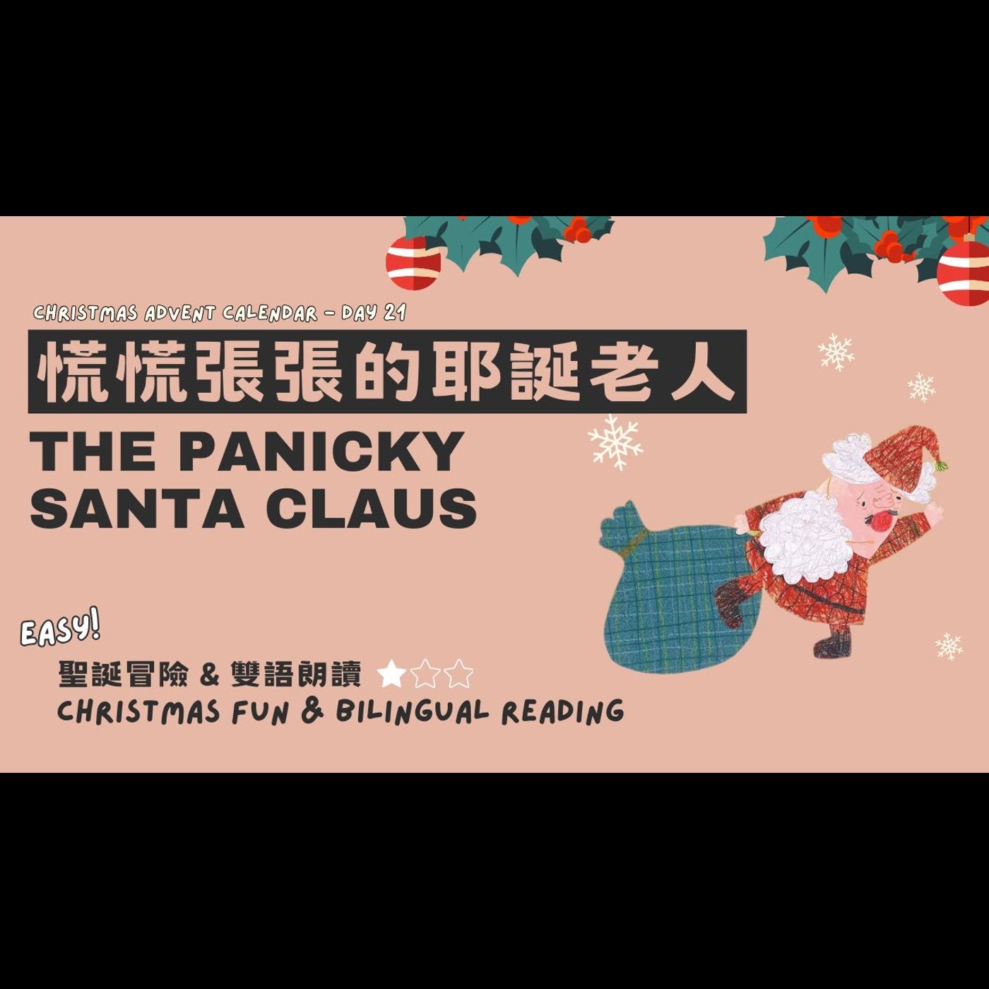 《 聖誕故事：慌慌張張的耶誕老人The Panicky Santa Claus》雙語故事｜責任心｜守時觀念｜親情父愛 episode artwork