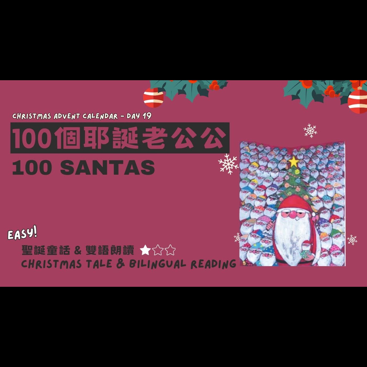 《 聖誕故事：100個耶誕老公公 100 santas》雙語故事｜團隊合作｜感恩回饋｜準備的重要 episode artwork