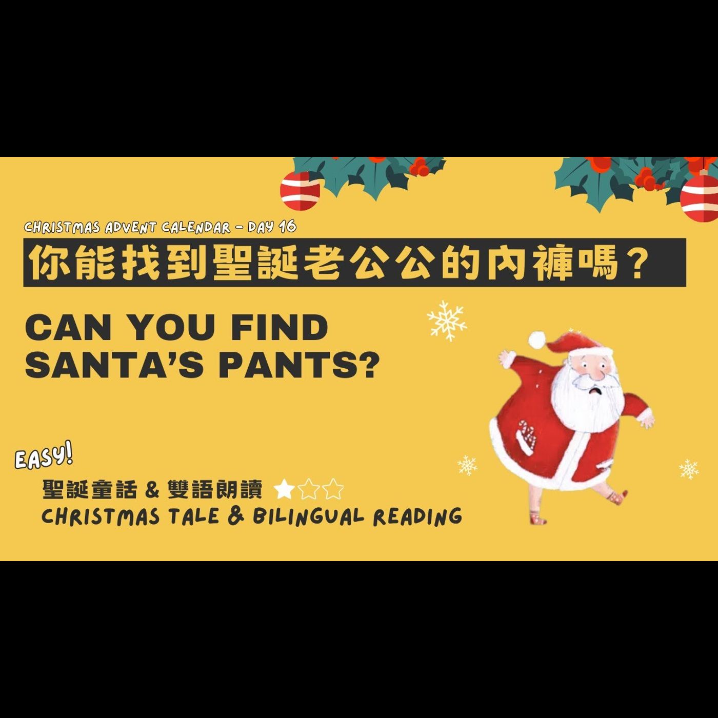 《 聖誕故事：你能找到聖誕老公公的內褲嗎？Can You Find Santa's Pants?》雙語故事｜聖誕歡樂｜危機處理｜解決問題 episode artwork