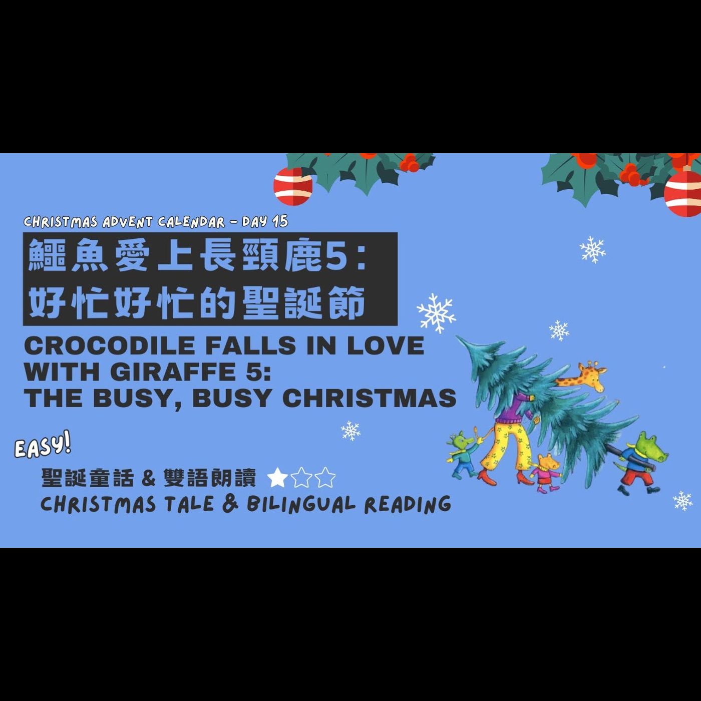 《 聖誕故事：好忙好忙的聖誕節The Busy Busy Christmas》雙語故事｜時間管理｜責任感｜親子關係 episode artwork