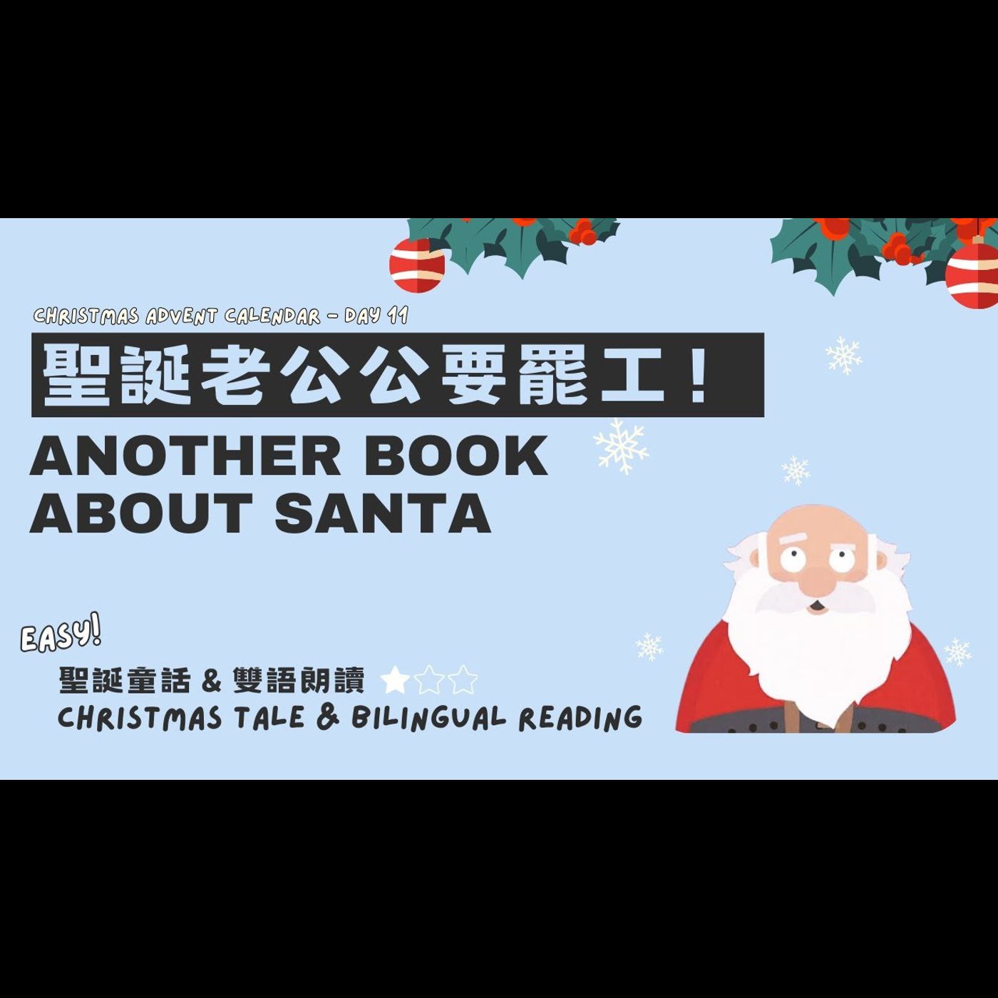 《 聖誕故事：聖誕老公公要罷工！Another Book About Santa》雙語故事｜情緒管理｜同理心｜團隊合作 episode artwork