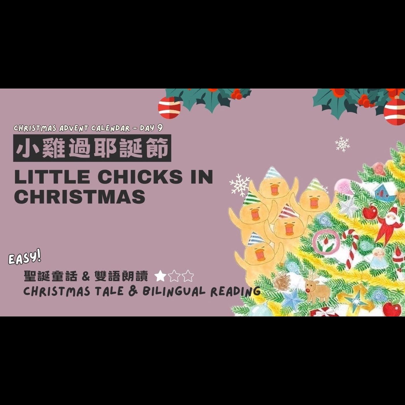 《 聖誕故事：小雞過耶誕節》雙語故事｜親子互動｜愛與溫暖｜親情友情 episode artwork
