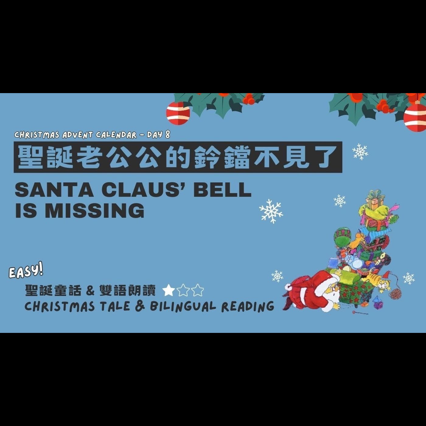 《聖誕故事：聖誕老公公的鈴鐺不見了》雙語故事｜責任心｜團隊合作｜整理習慣 episode artwork
