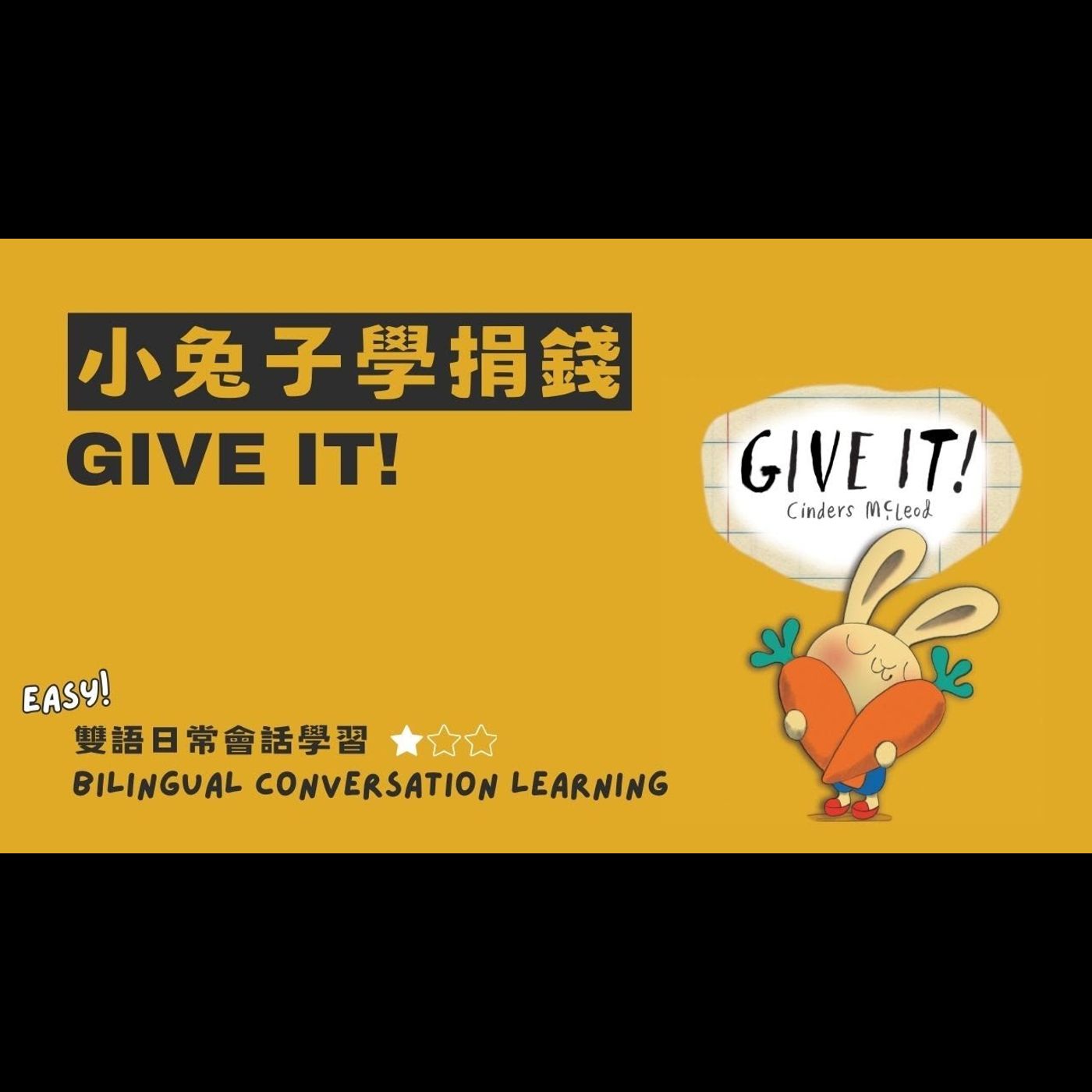 《 小兔子學理財 A Money Bunny Book：小兔子學捐錢 Give it! 》雙語教學｜理財啟蒙｜數學概念｜財商建立 episode artwork
