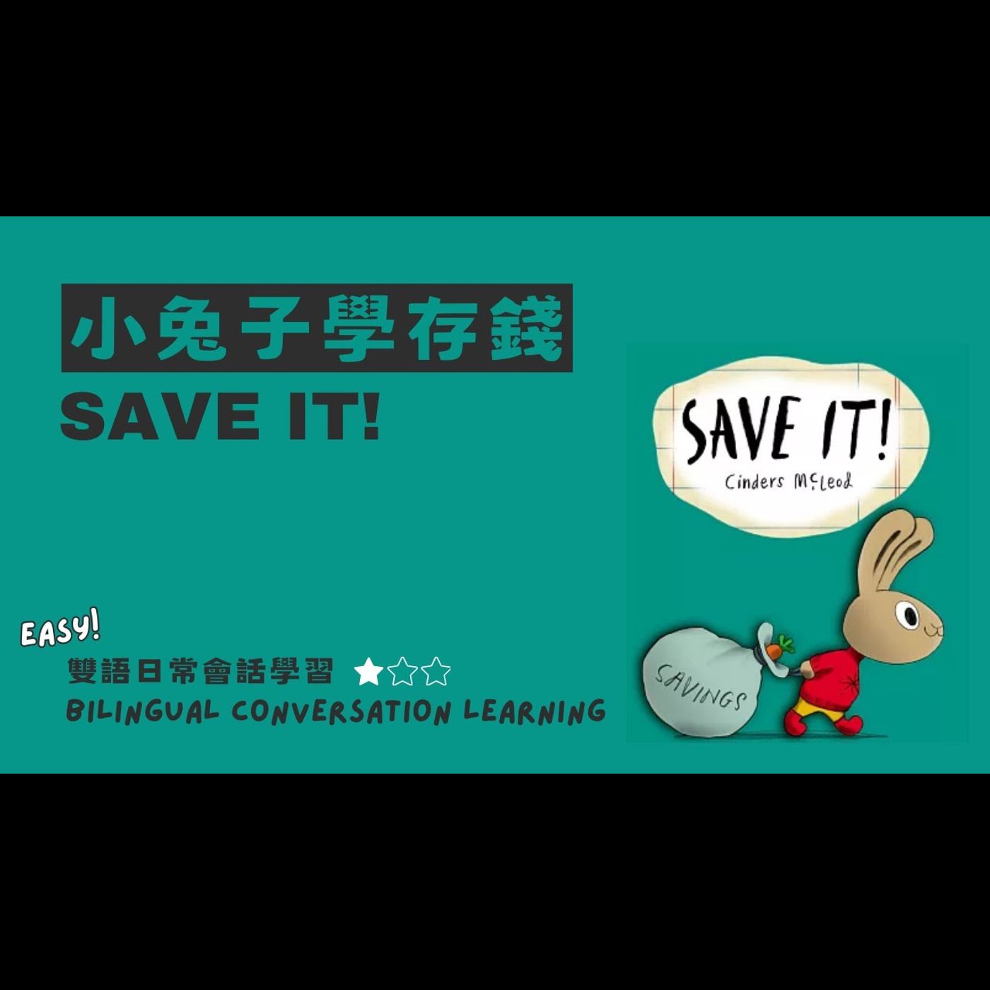 《 小兔子學理財 A Money Bunny Book：小兔子學存錢 Save it! 》雙語教學｜理財啟蒙｜財商建立｜儲蓄觀念 episode artwork