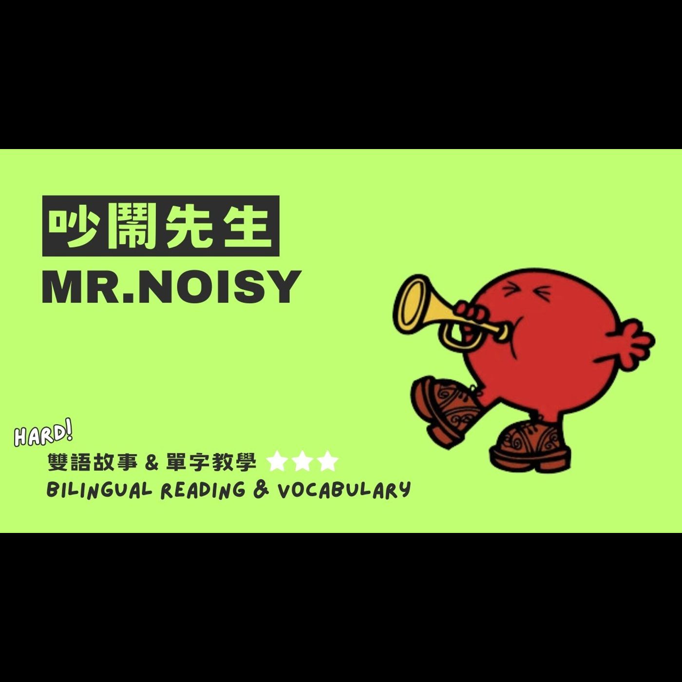 《 奇先生妙小姐 MrMen Little Miss：吵鬧先生 Mr. Noisy 》雙語教學｜禮貌與尊重｜說話表達｜情緒認知 episode artwork