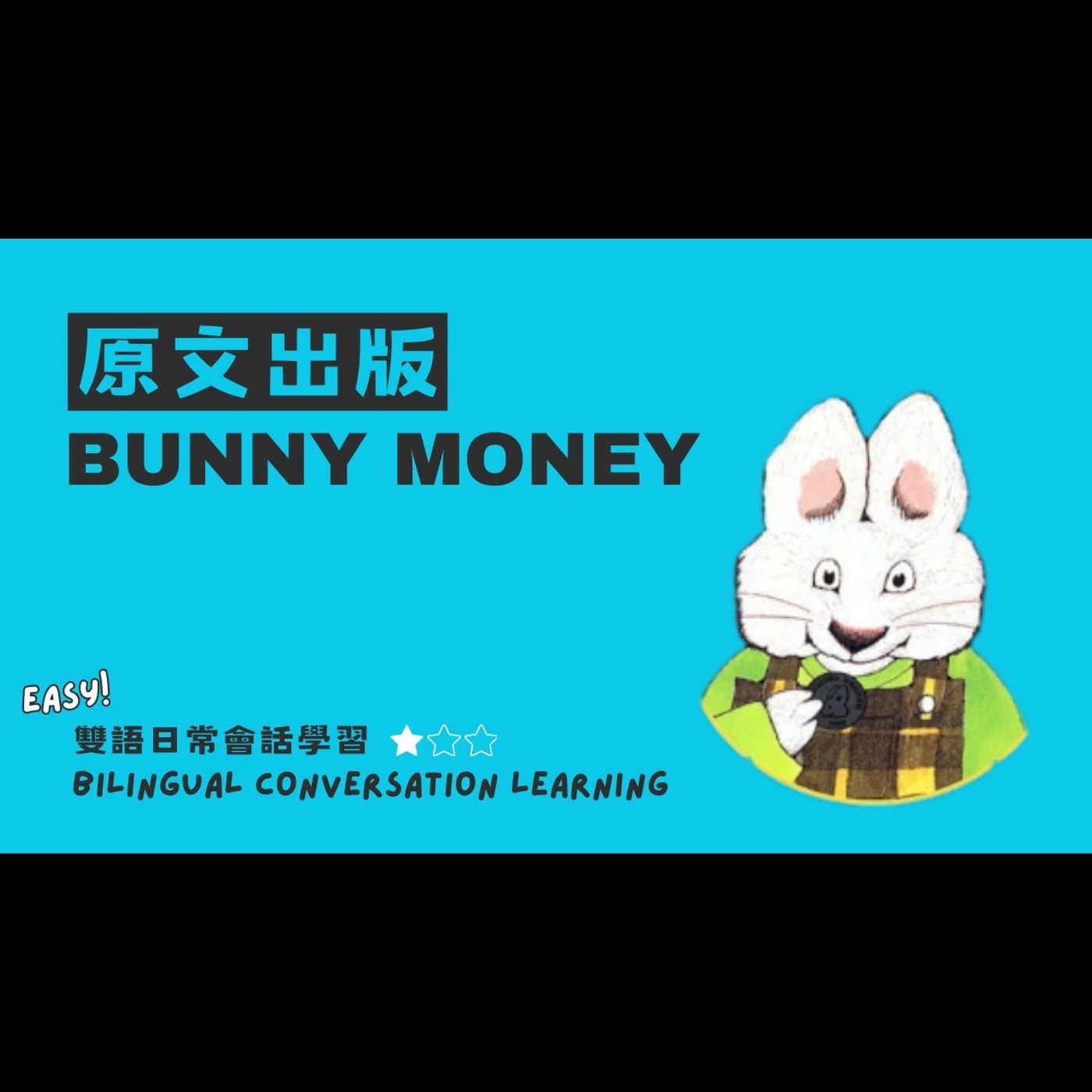 《 理財啟蒙：Bunny Money 》雙語教學｜兒童理財｜數學概念｜財商建立 episode artwork