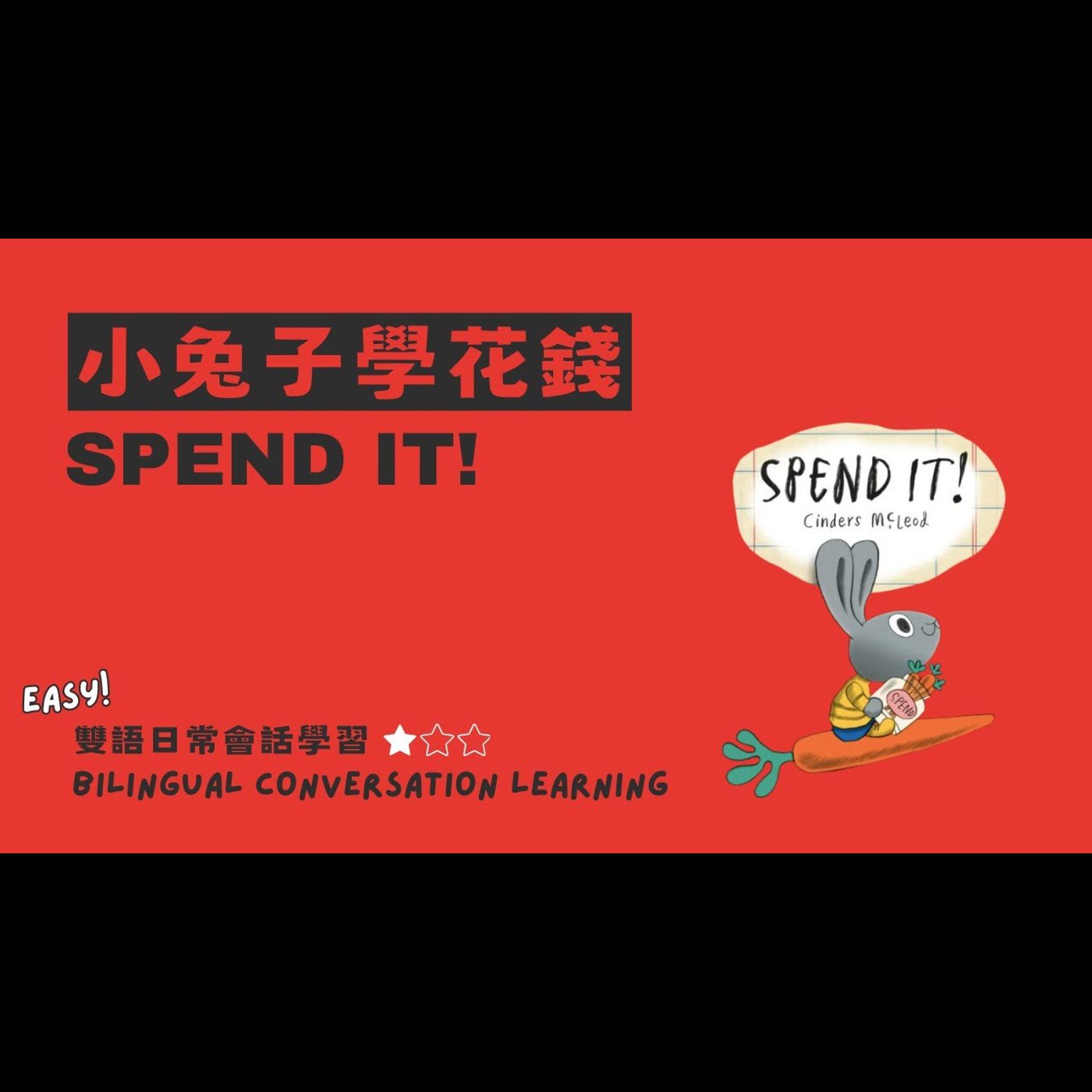 《 小兔子學理財 A Money Bunny Book：小兔子學花錢 Spend it! 》雙語教學｜理財啟蒙｜數學概念｜財商建立 episode artwork