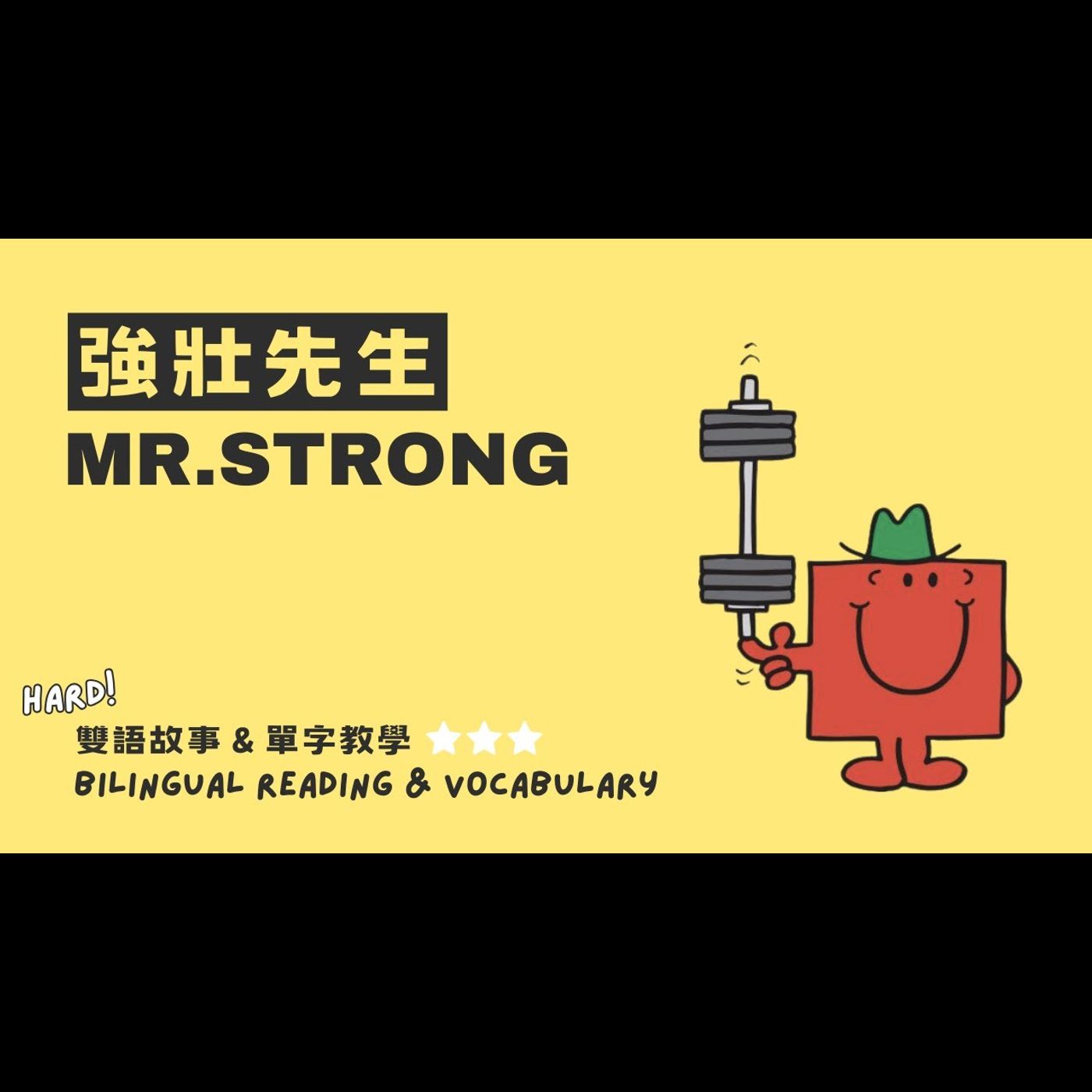 《 奇先生妙小姐 MrMen Little Miss：強壯先生 Mr. Strong 》雙語教學｜均衡飲食｜樂於助人｜正向積極 episode artwork