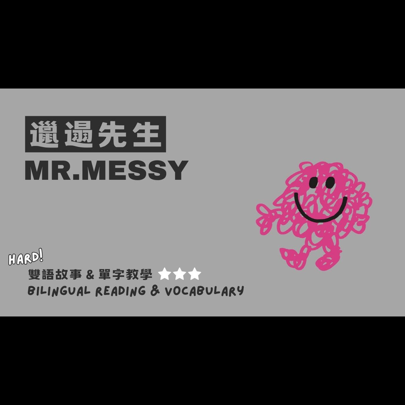 《 奇先生妙小姐 MrMen Little Miss：邋遢先生 Mr. Messy 》雙語教學| 自我管理 | 好習慣｜愛乾淨 episode artwork