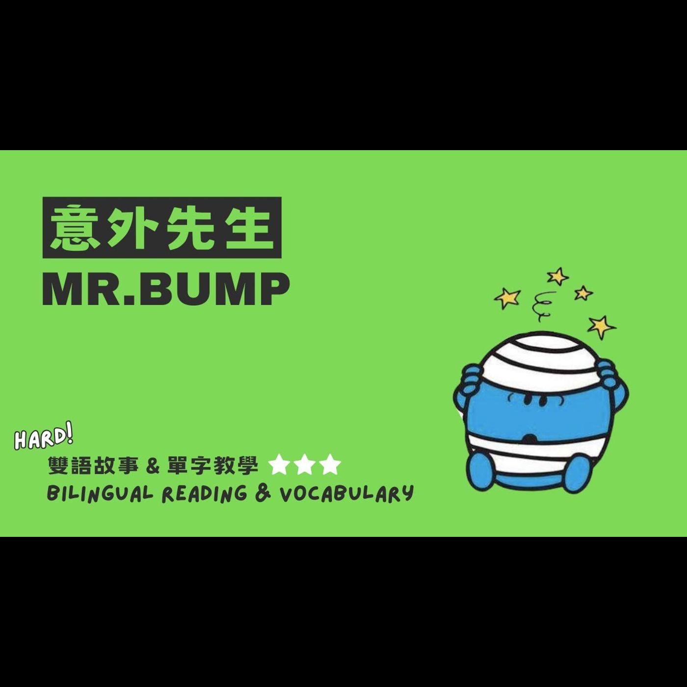 《 奇先生妙小姐 MrMen Little Miss：意外先生 Mr. Bump 》雙語教學｜優勢發掘｜自我肯定｜生活技巧 episode artwork