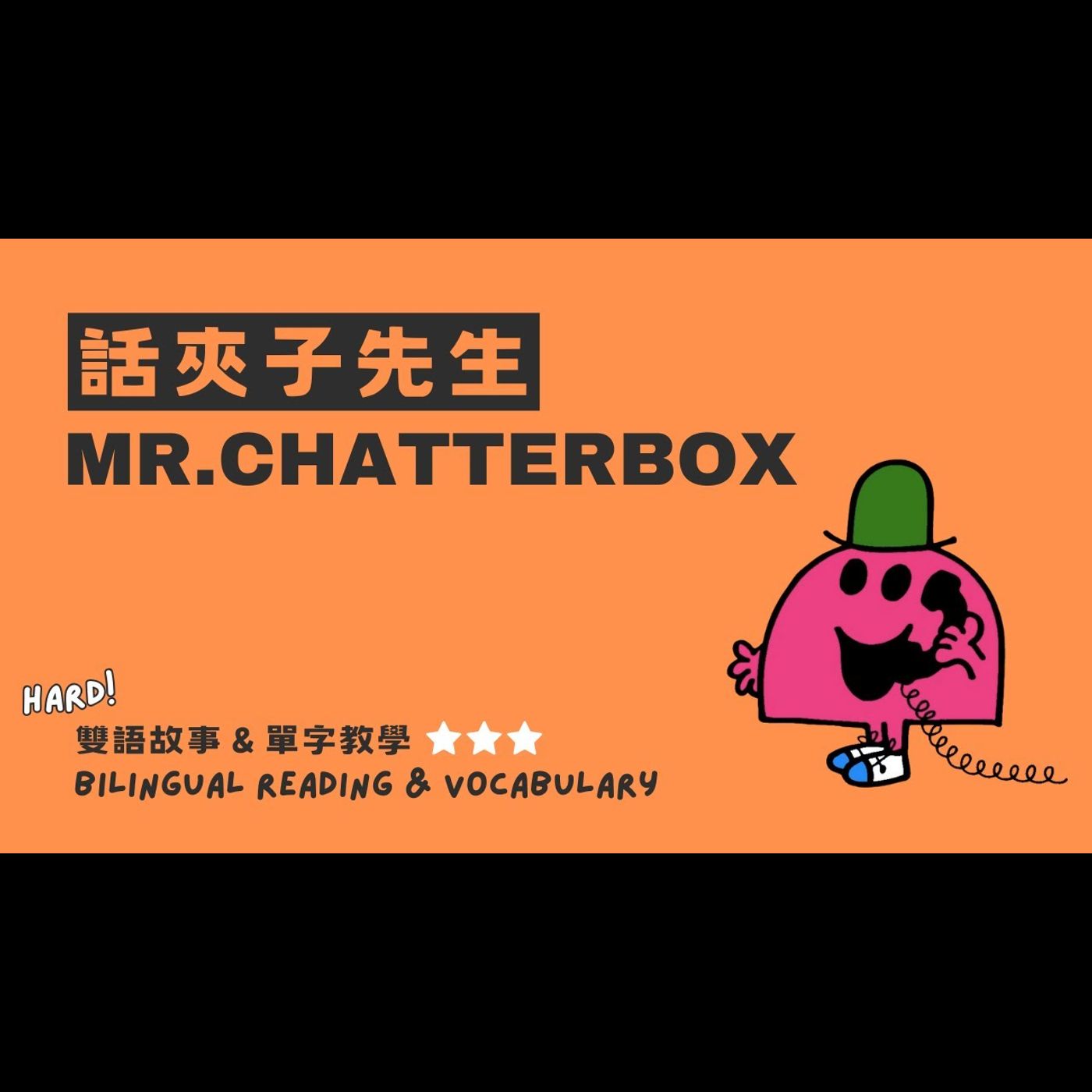 《 奇先生妙小姐 MrMen Little Miss：話匣子先生 Mr. Chatterbox 》雙語教學｜學習傾聽｜溝通表達｜社交禮儀 episode artwork