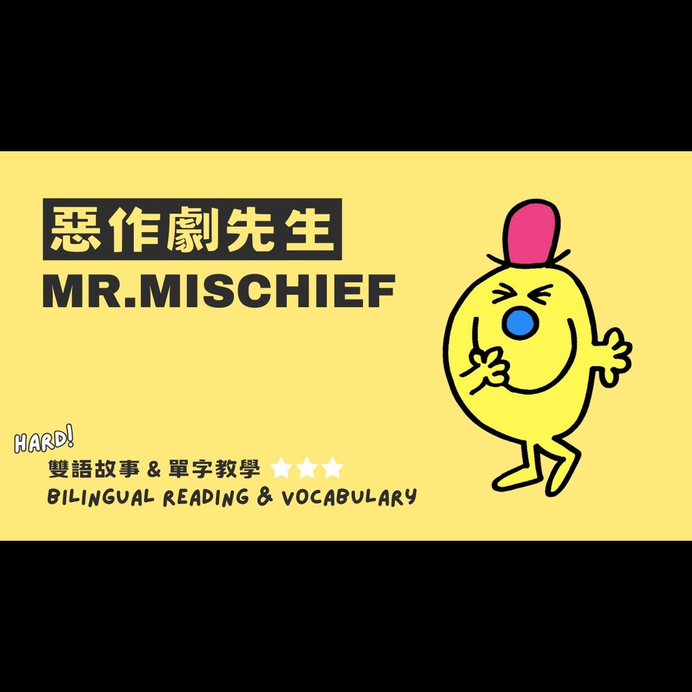 《 奇先生妙小姐 MrMen Little Miss：惡作劇先生 Mr. Mischief 》雙語教學｜人際關係｜行為管理｜禮貌與霸凌 episode artwork