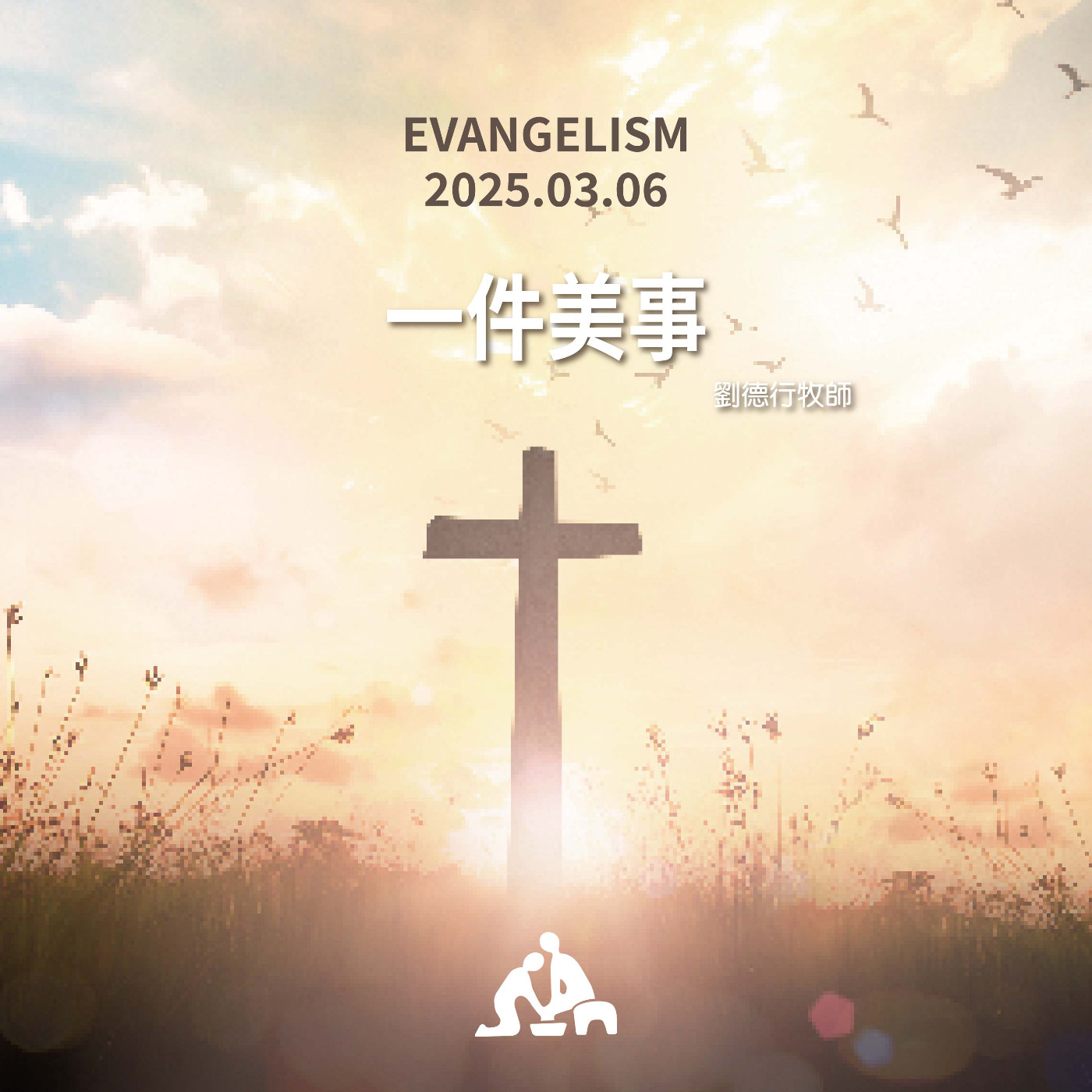 一件美事《劉德行牧師》週會禮拜2025/03/06 episode artwork