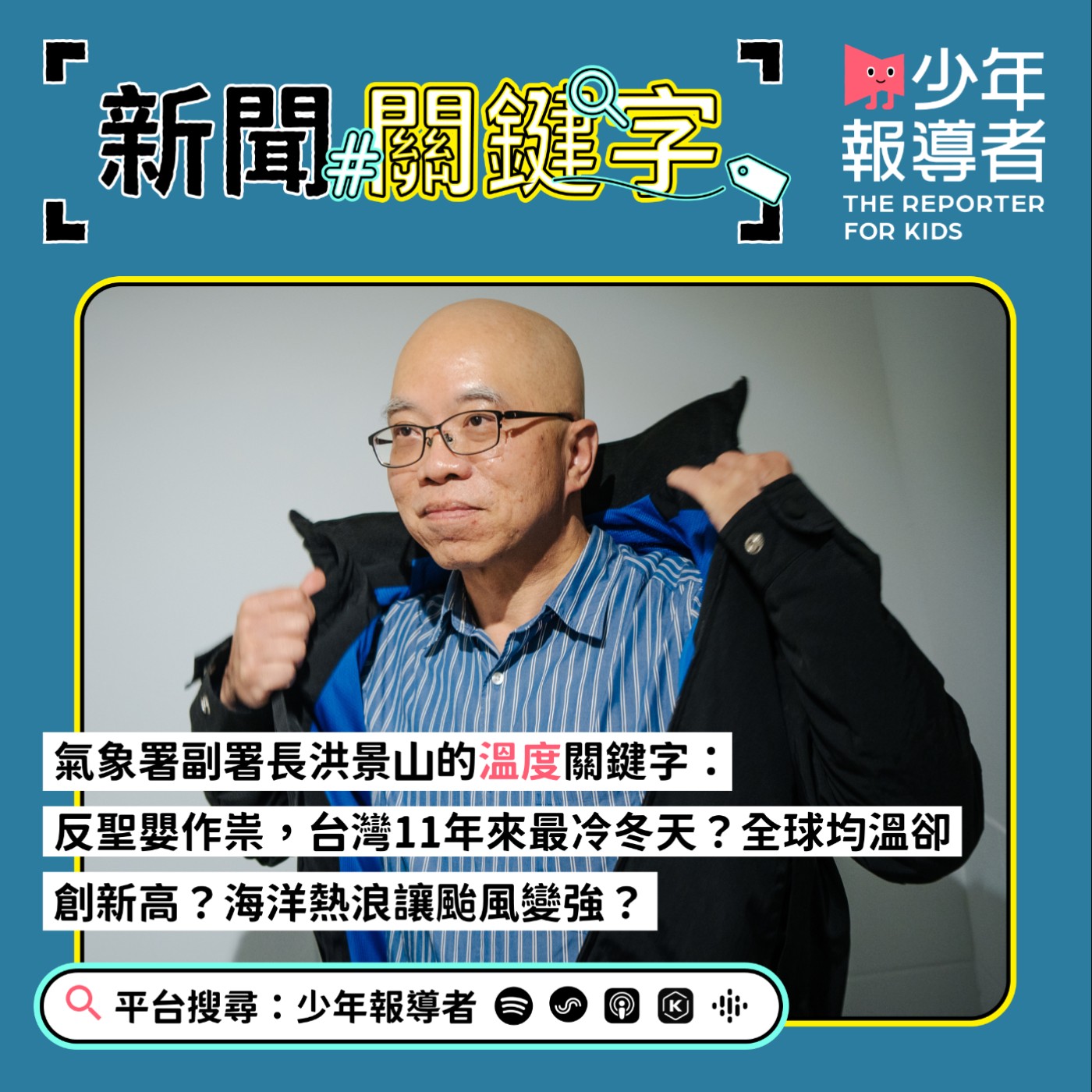 cover of episode 【氣象署副署長洪景山的溫度關鍵字】反聖嬰作祟，台灣11年來最冷冬天？全球均溫卻創新高？海洋熱浪讓颱風變強？