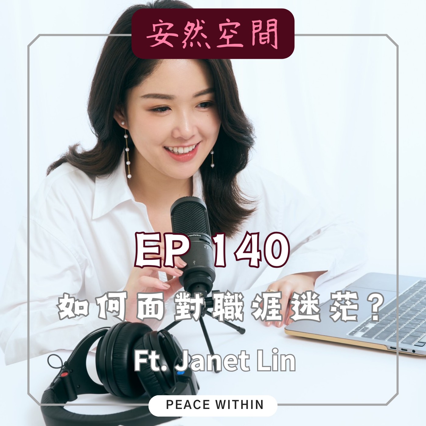 EP140 《如何面對職涯迷茫》 Ft. 那些學校沒教的事Janet