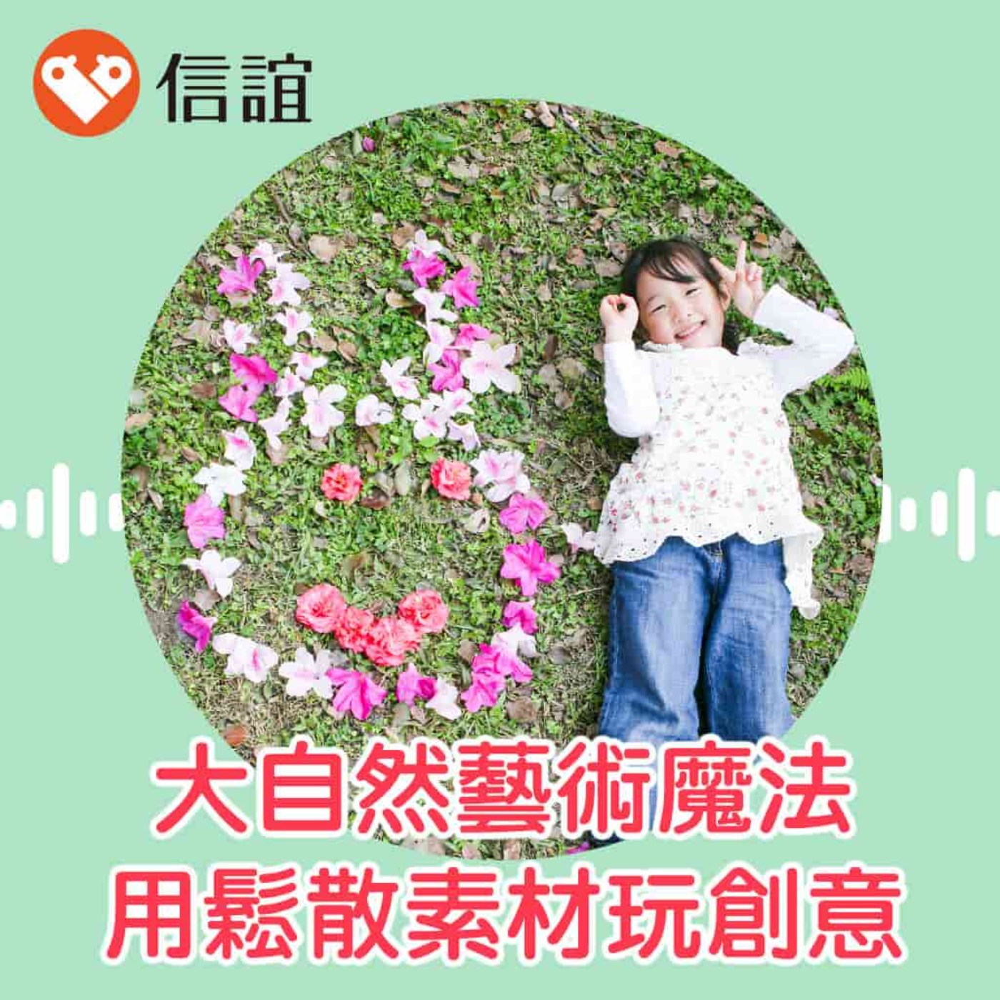 EP.51大自然的藝術魔法:運用鬆散素材玩創意- Feat. 趙啟傑老師