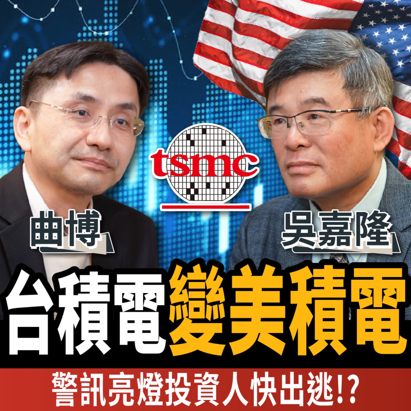 cover of episode 【下班經濟學＿商戰】解密商戰之護國神山爆危機！台積電變美積電考題難解？ft. 曲博、吳嘉隆