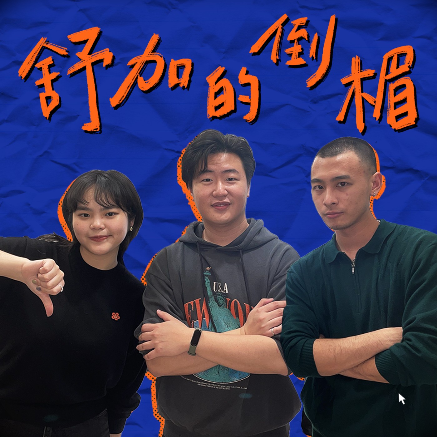 聯發科工程師的那集（晶片工程師流言終結者） feat. Tony｜舒加的倒楣 #22 episode artwork