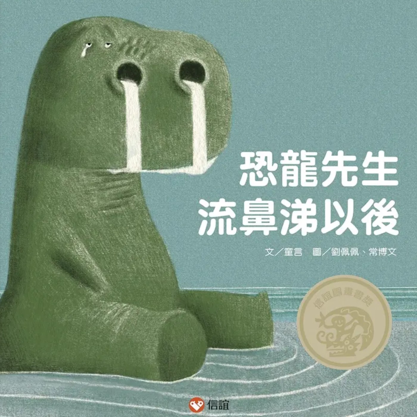 恐龍先生流鼻涕以後