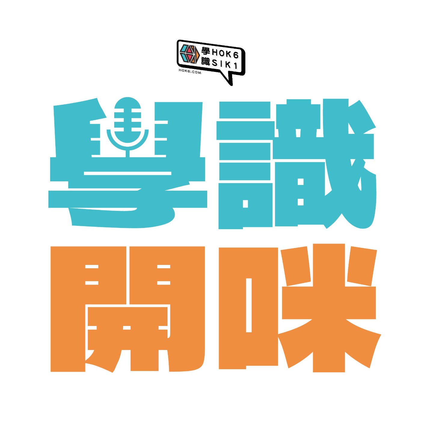 EP33｜簡體字入侵？正體字應唔應該保衛？從香港學校風波講起