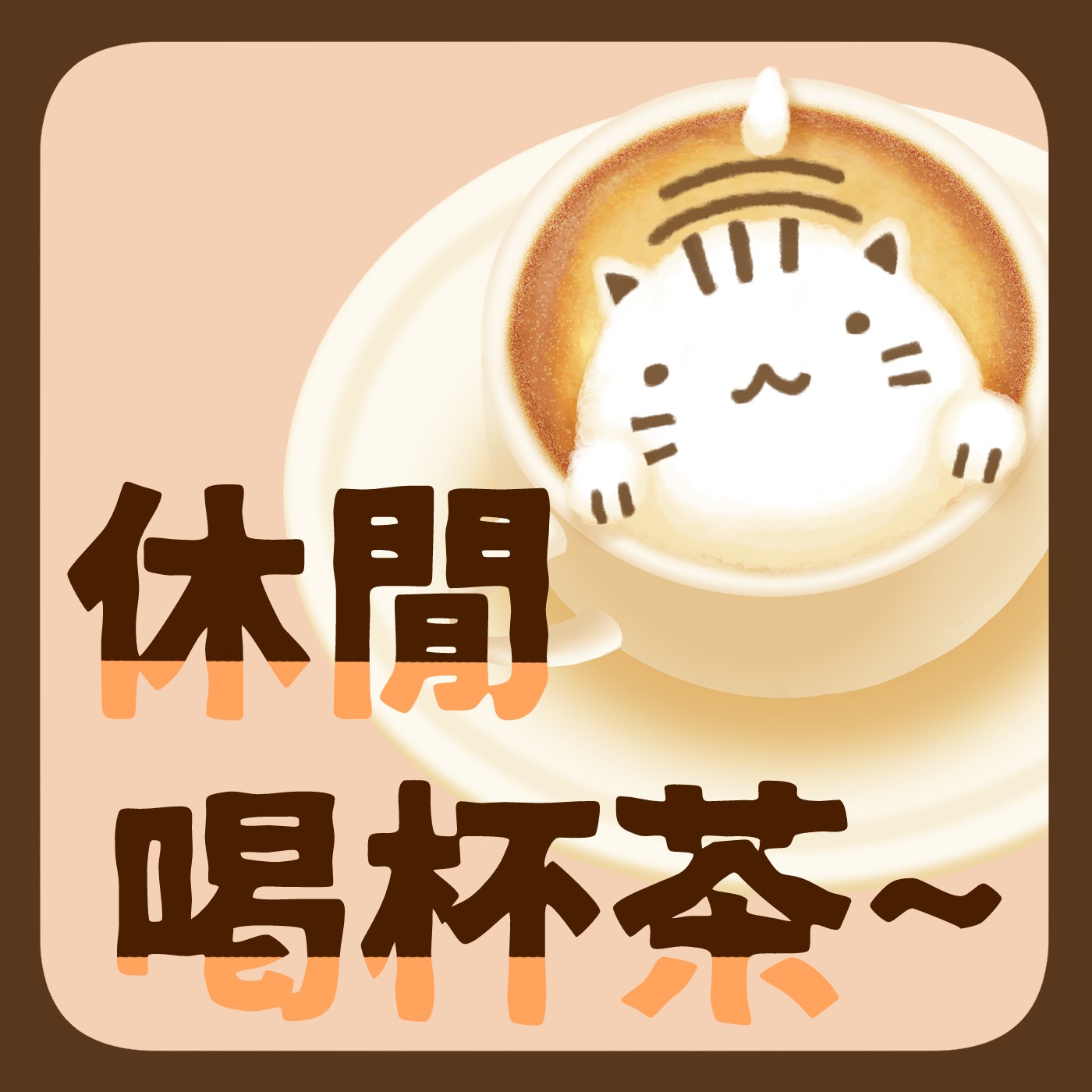 休閒喝杯茶 podcast artwork