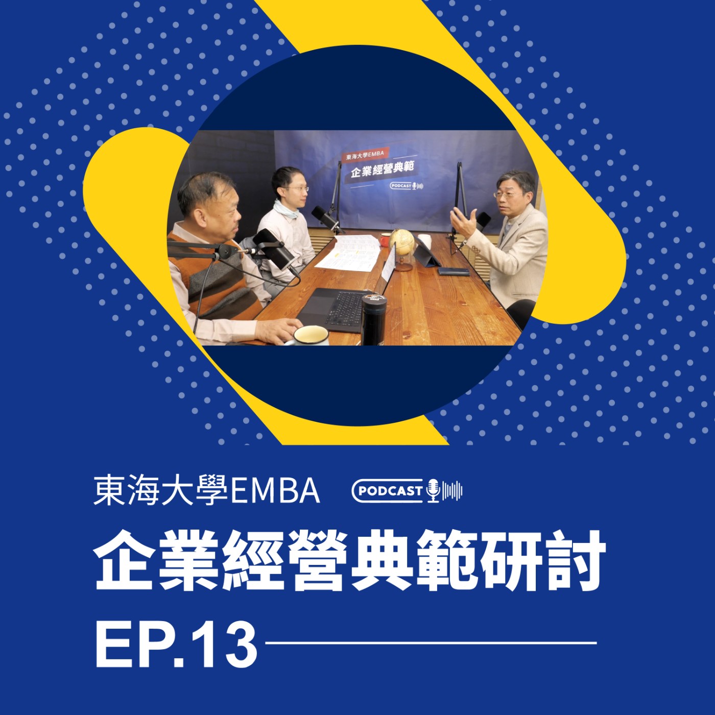 東海大學EMBA企業經營典範