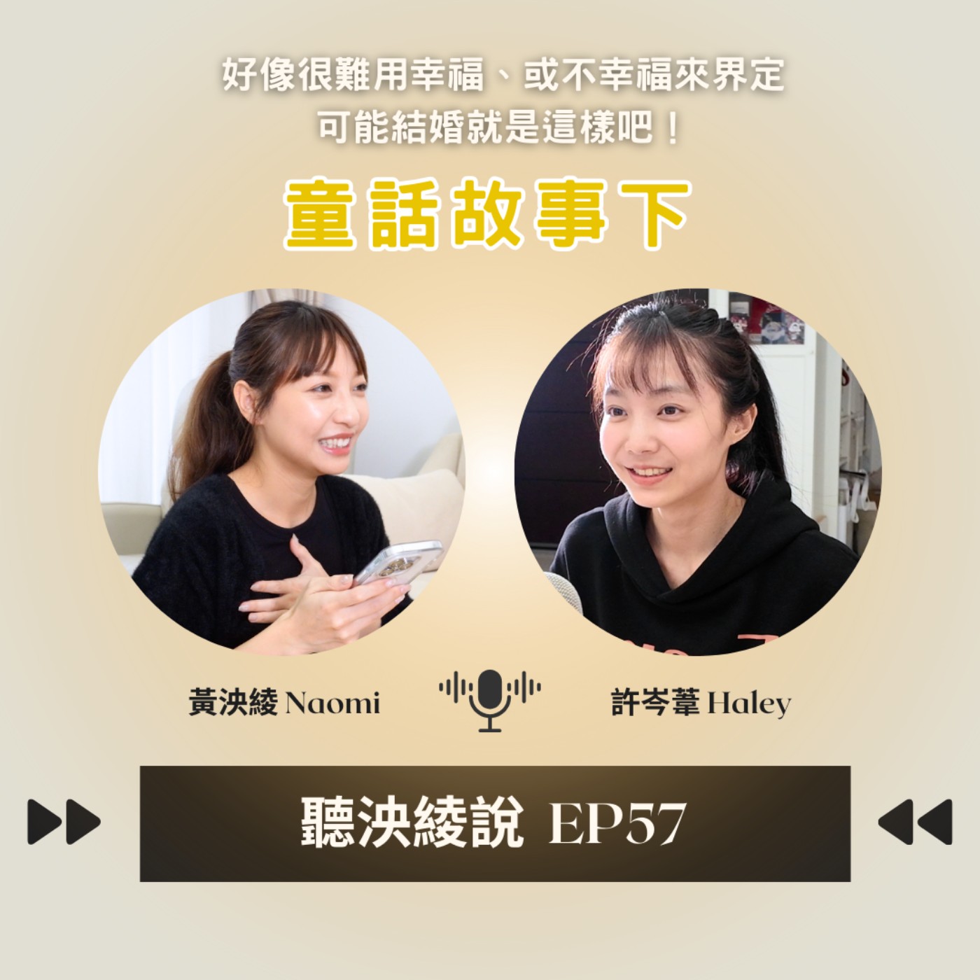EP57｜童話故事下集，完整呈現現代人對於婚姻的定義，幸福快樂真的不再是結局了嗎？ episode artwork