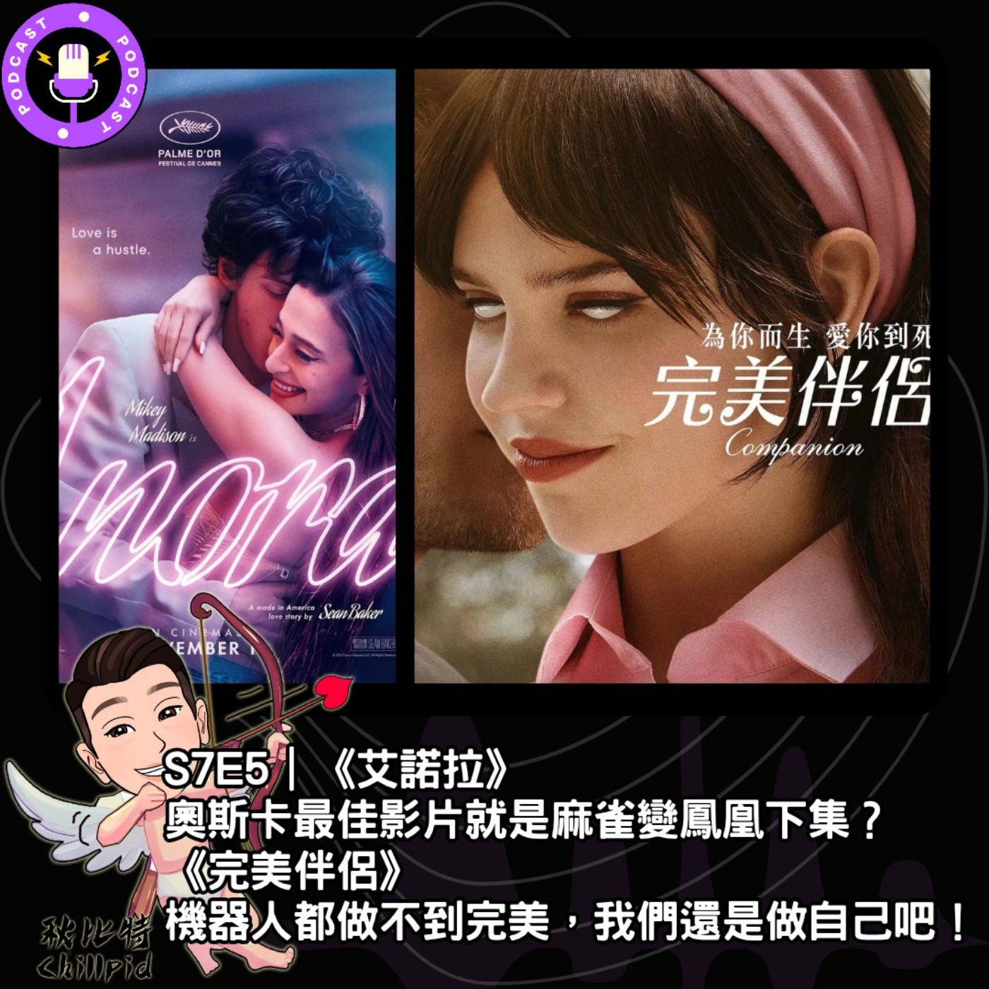 S7E5｜《艾諾拉》奧斯卡最佳影片就是麻雀變鳳凰下集？《完美伴侶》機器人都做不到完美，我們還是做自己吧！ episode artwork