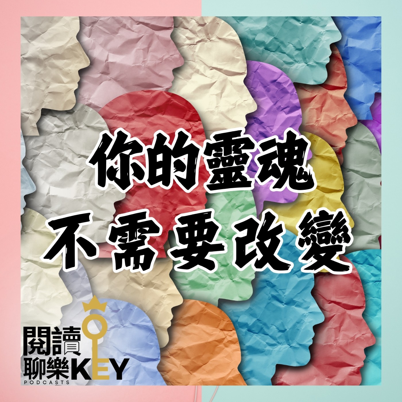 EP150 改變太累，其實你真的不用改變。