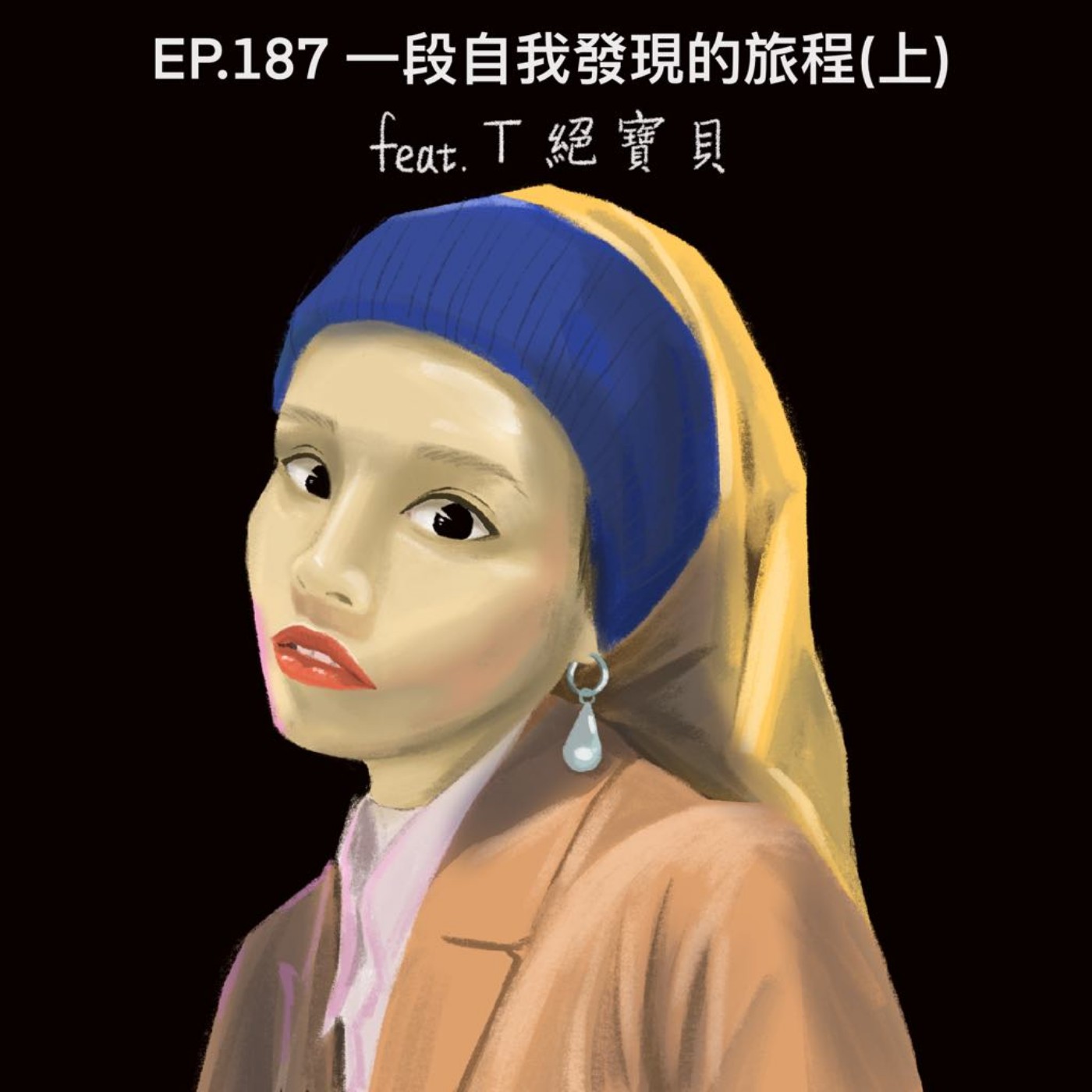 EP.187 一段自我發現的旅程(上) Feat.T絕寶貝