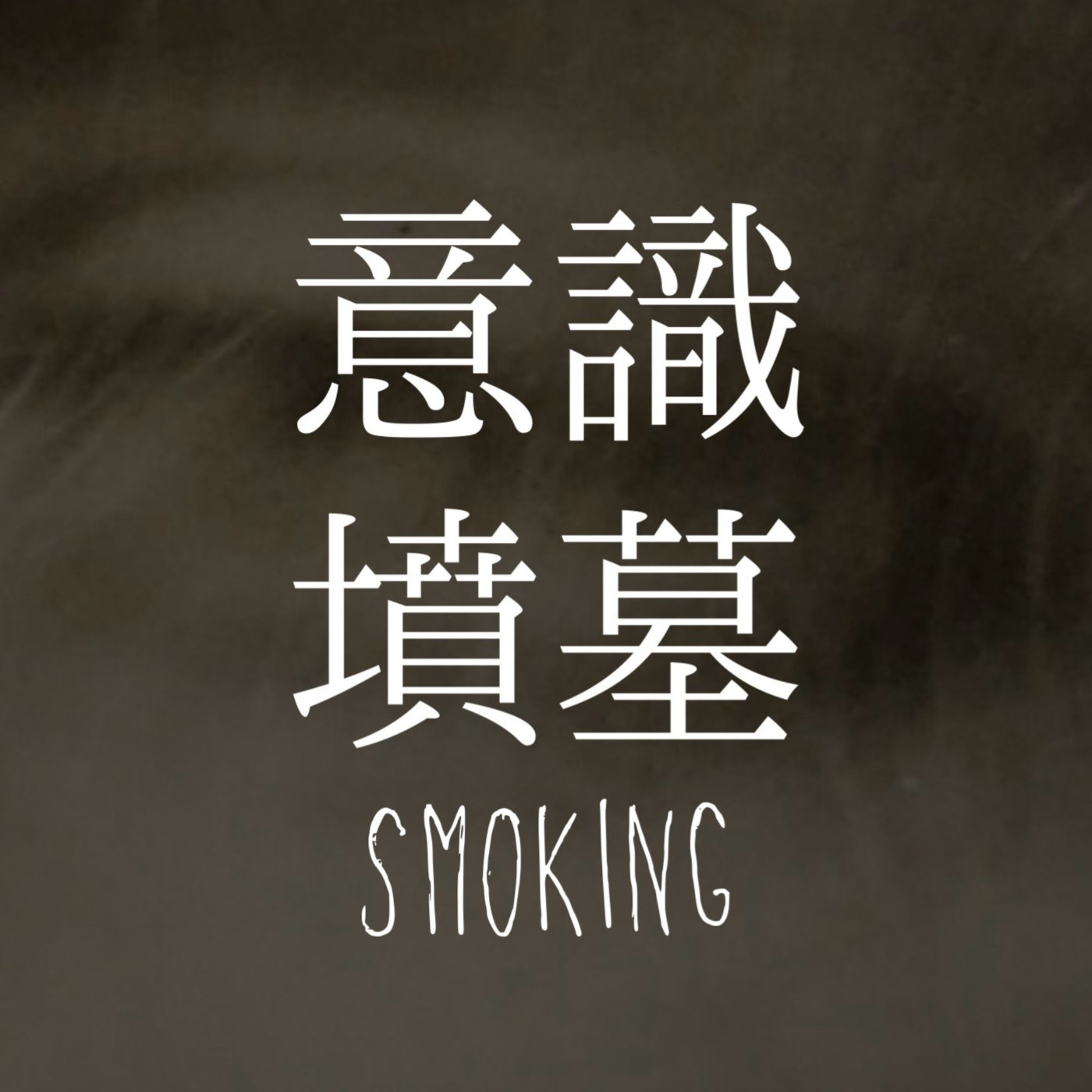 意識墳墓 Smoking podcast artwork