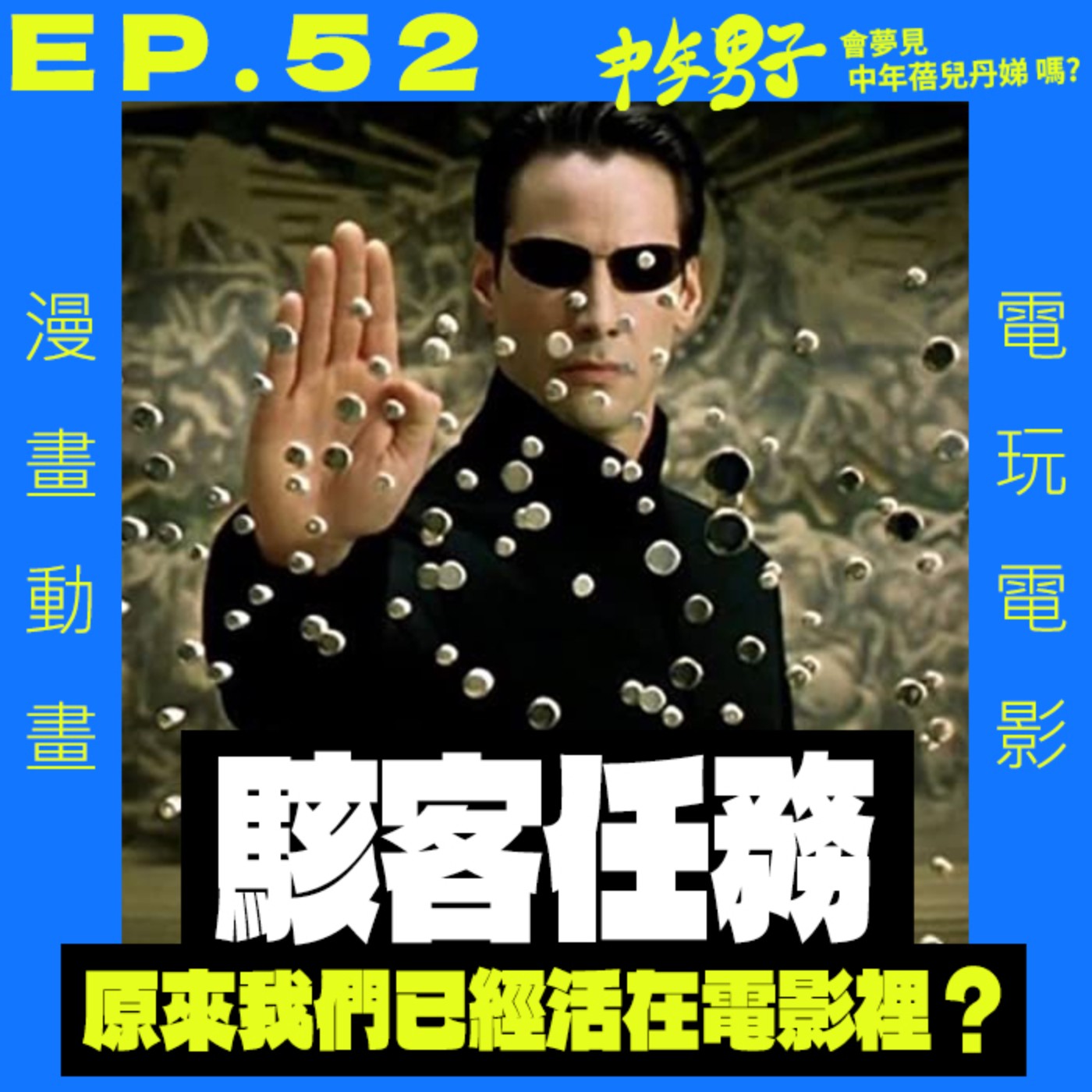 中年男子會夢見中年蓓兒丹娣嗎?