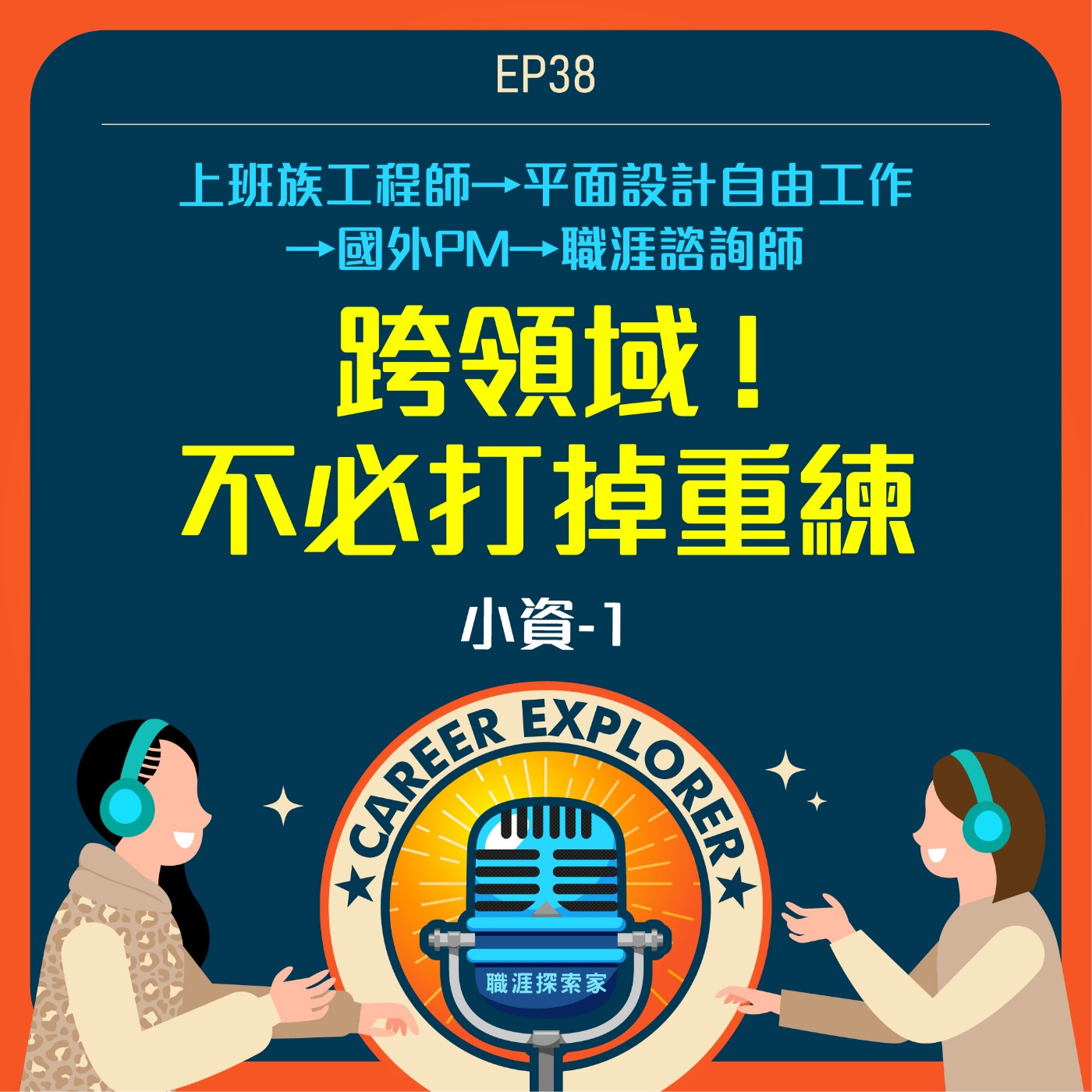 職涯探索家