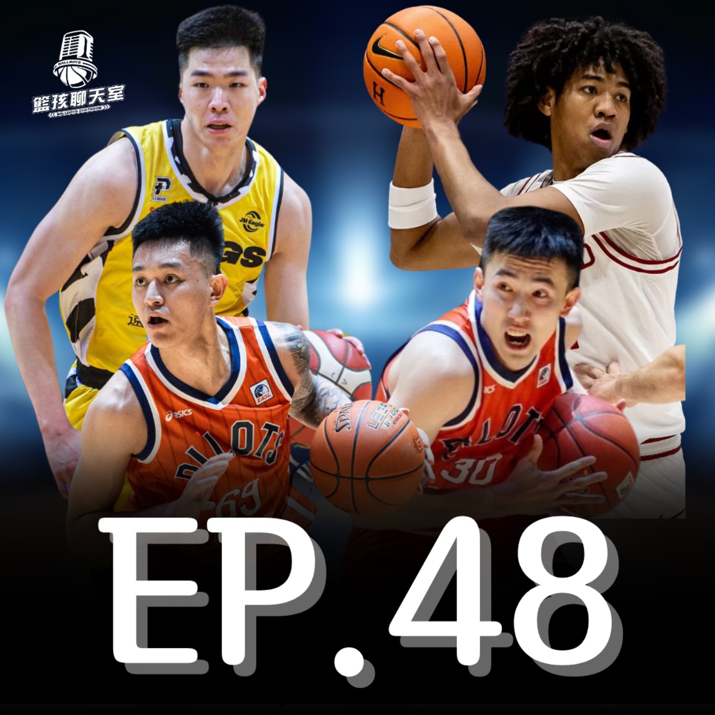 EP.48｜精彩絕倫東超final 4、值得掌聲的領航猿、賀博加入U19美國隊的背後意義 episode artwork