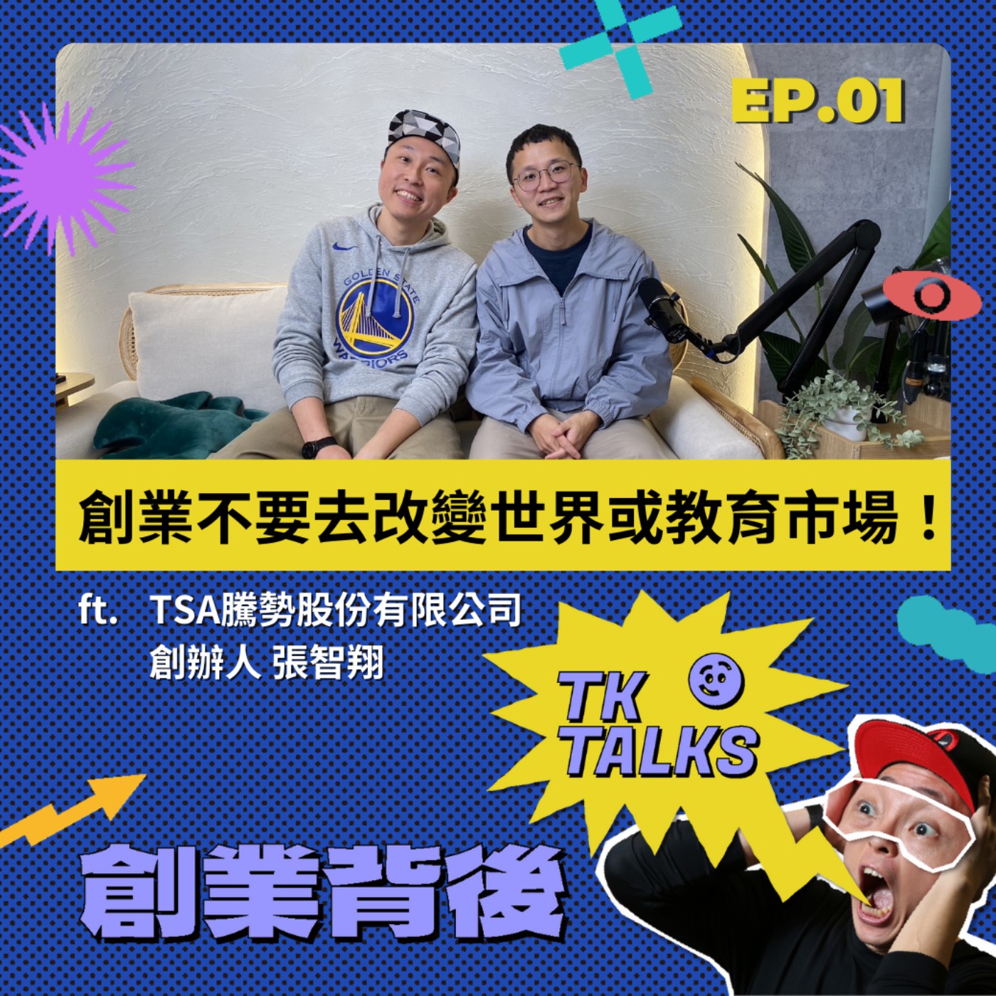 EP01｜創業不要去改變世界或教育市場！「果物配」的失敗經歷，成長至擁有五個品牌的快消品集團 ft.TSA騰勢股份有限公司創辦人 張智翔 episode artwork
