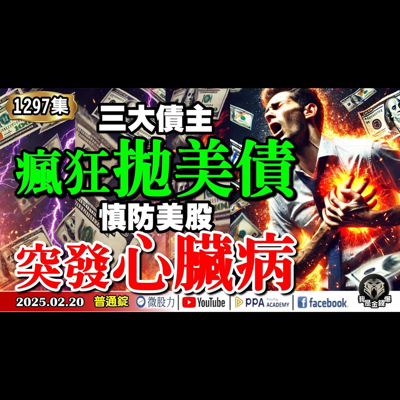 三大債主瘋狂拋美債！慎防美股突發心臟病？Fed不幹QT幹黃金？《我是金錢爆》普通錠 2025.0220 #曾煥文 #財經V怪客(馮泉富) #黃啟乙(軍工|國防|波音|鋼鐵|偏財|美債|寬鬆|台股) episode artwork
