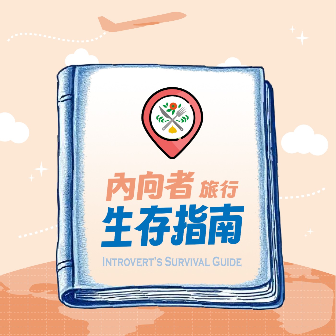 內向者旅行生存指南