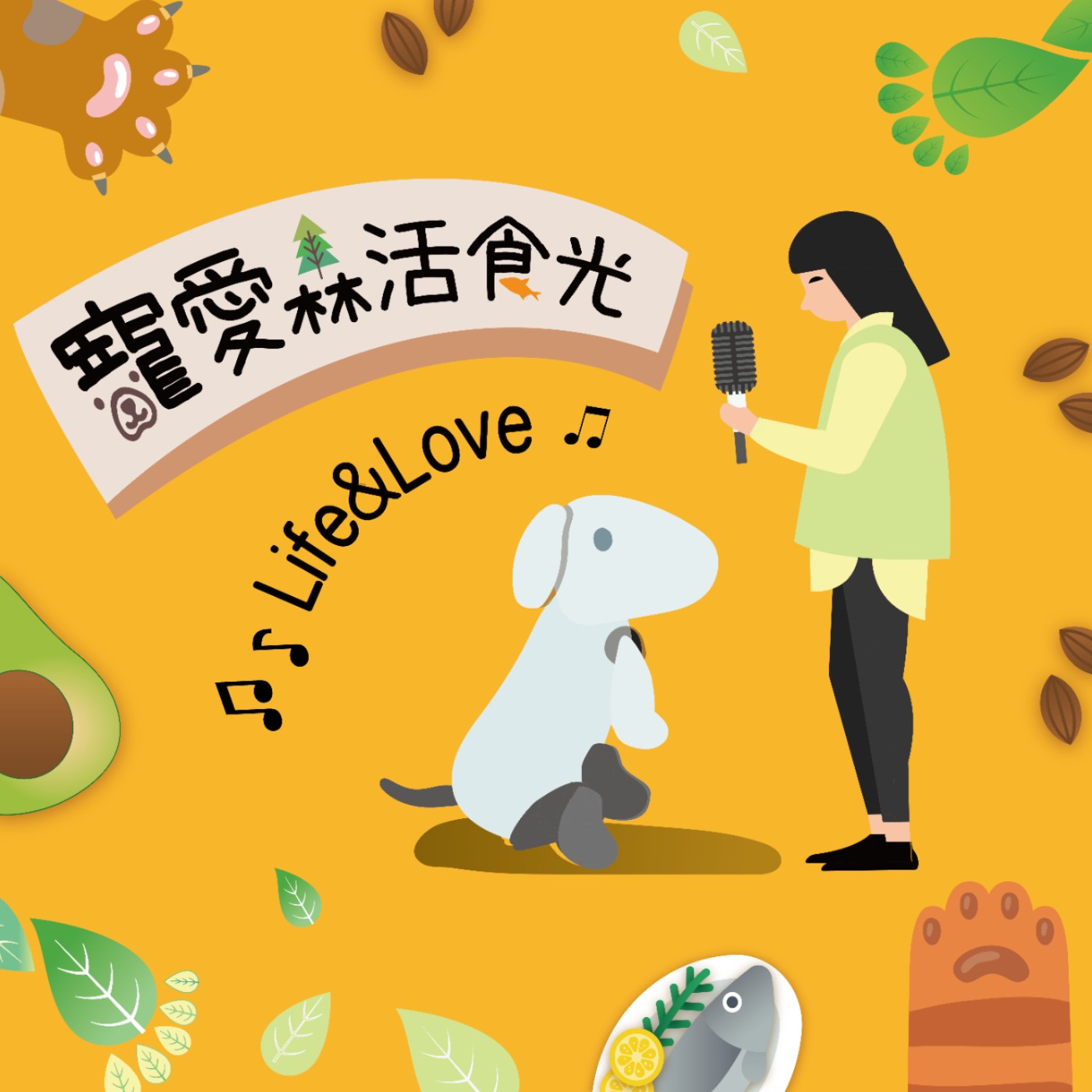 寵愛森活食光