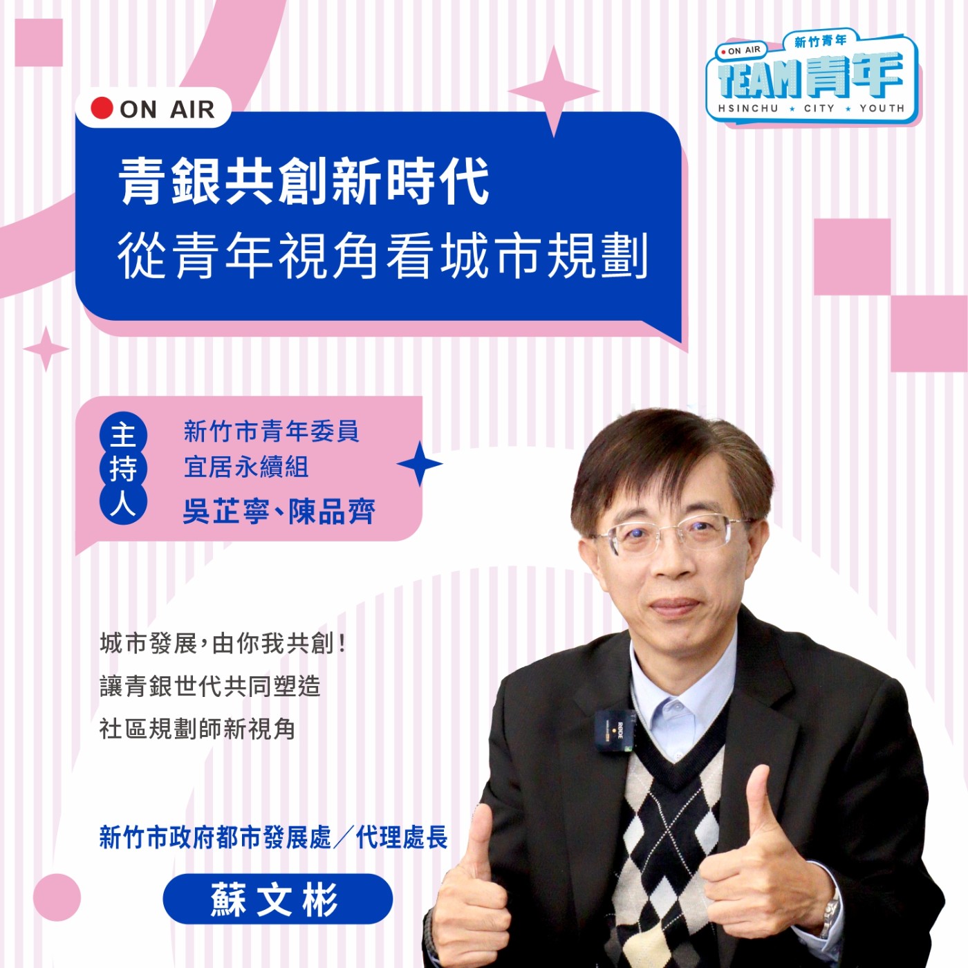 新竹青年TEAM青年｜「青銀共創新時代」從青年視角看城市規劃 episode artwork