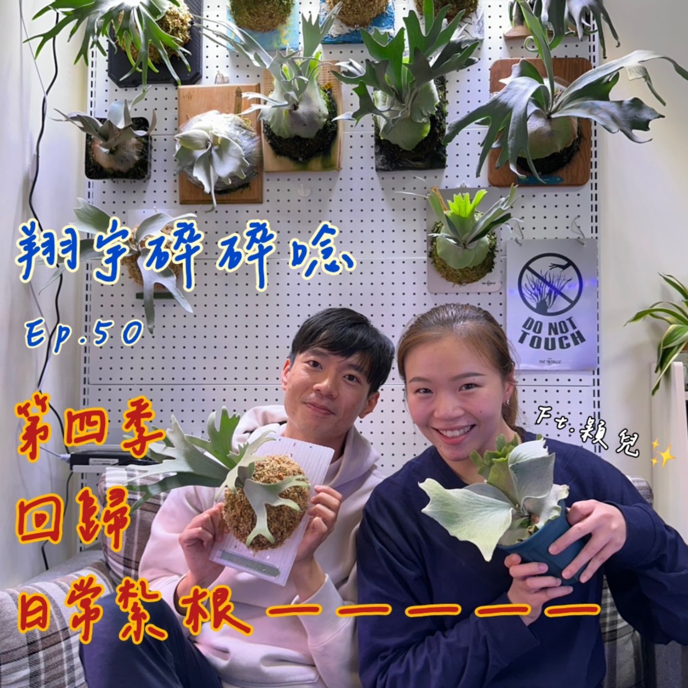 EP50｜第四季回歸日常紮根 feat.穎兒 episode artwork