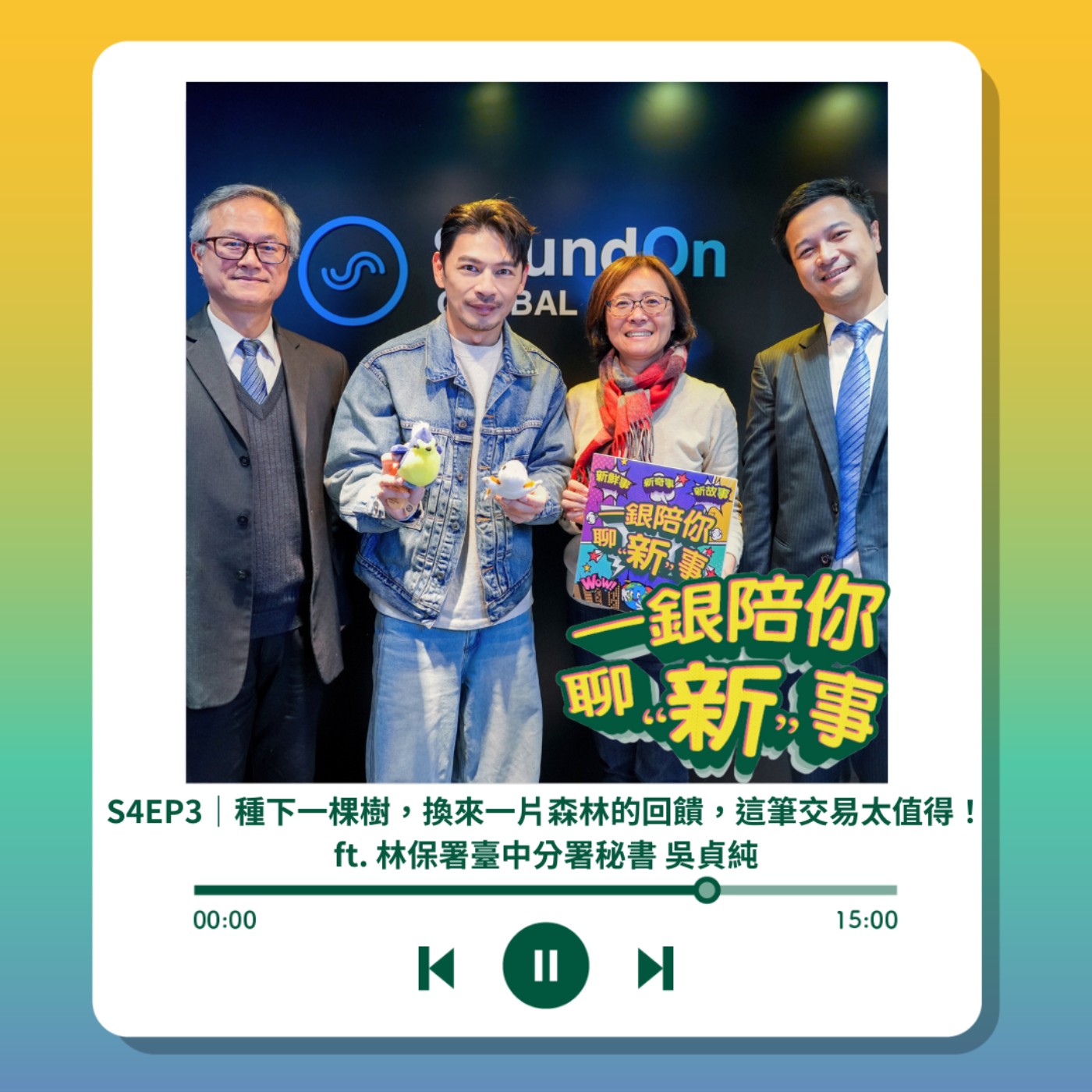 S4EP3｜種下一棵樹，換來一片森林的回饋，這筆交易太值得！ft. 林保署臺中分署秘書 吳貞純 episode artwork