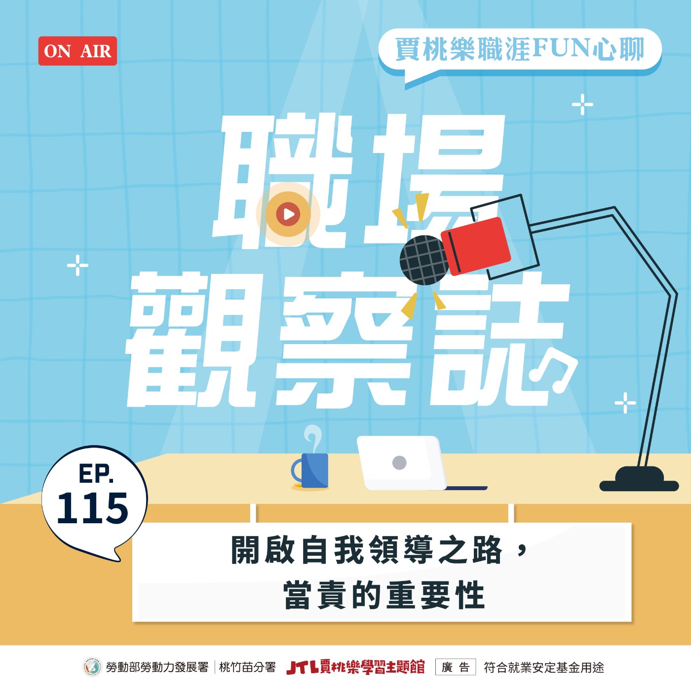 【職場觀察誌】EP.115 開啟自我領導之路，當責的重要性