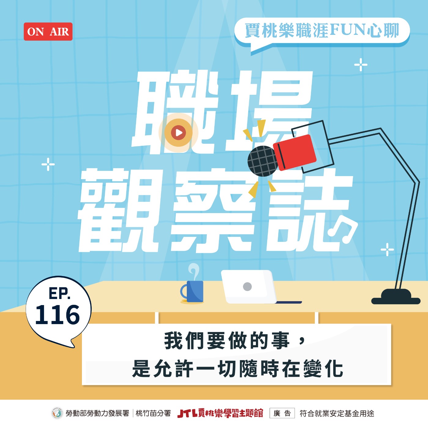 【職場觀察誌】EP.116 我們要做的事，是允許一切隨時在變化