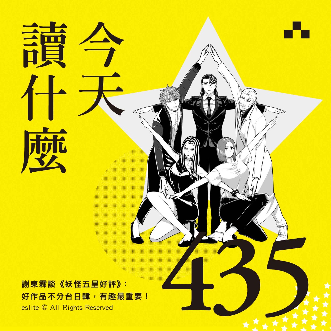 cover of episode EP435｜謝東霖談《妖怪五星好評》：好作品不分台日韓，有趣最重要！｜今天讀什麼