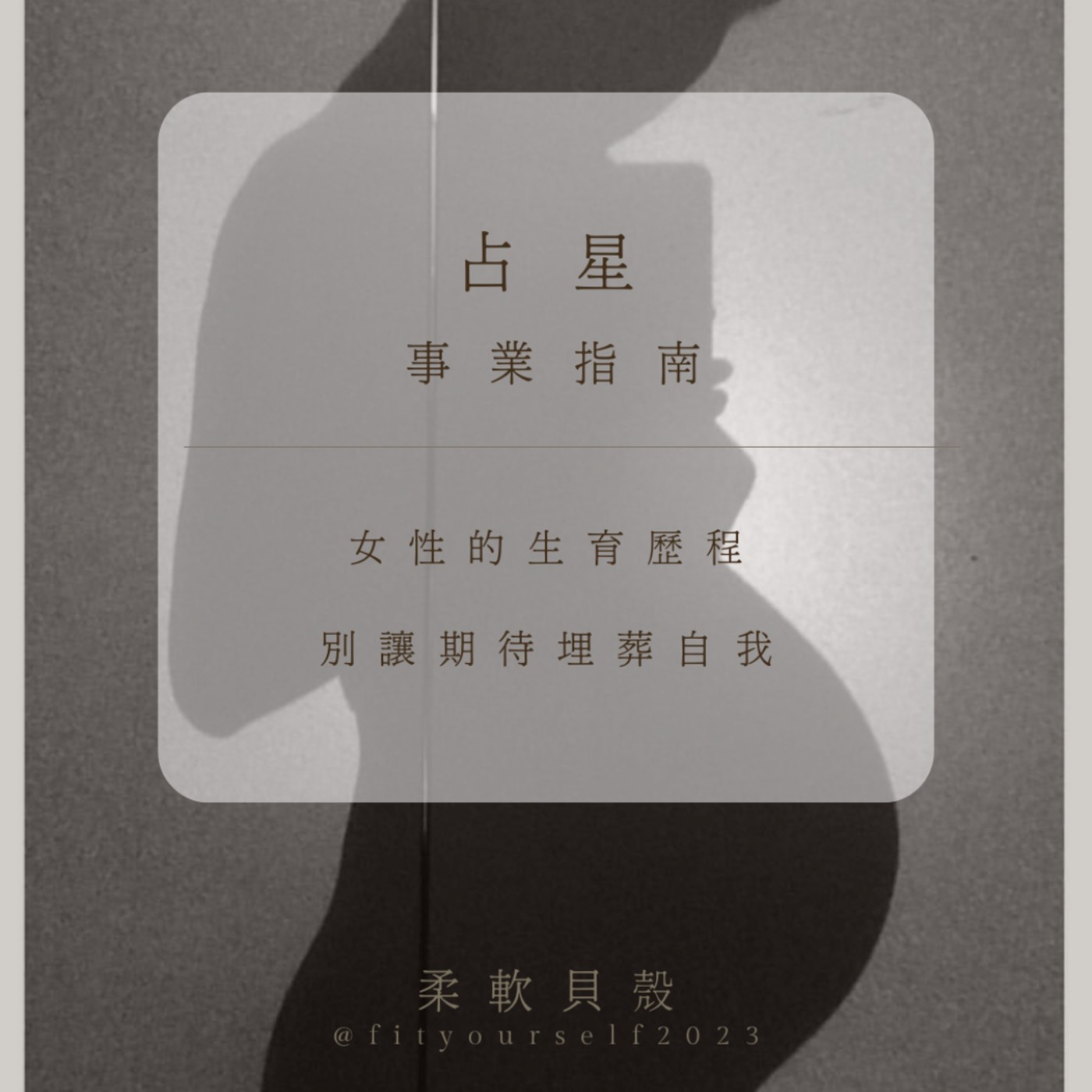EP5【占星】女性生育的心路歷程：別讓期待埋葬自我。事業指南（上）
