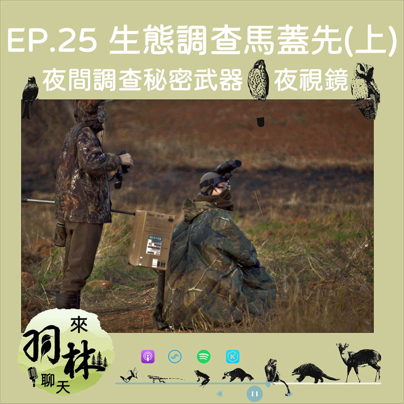 來羽林聊天 EP.25 生態調查馬蓋先(上)/夜間調查的秘密武器—夜視鏡/只要是器材就會有同儕壓力 ft. 公館馬蓋先—曾威 episode artwork