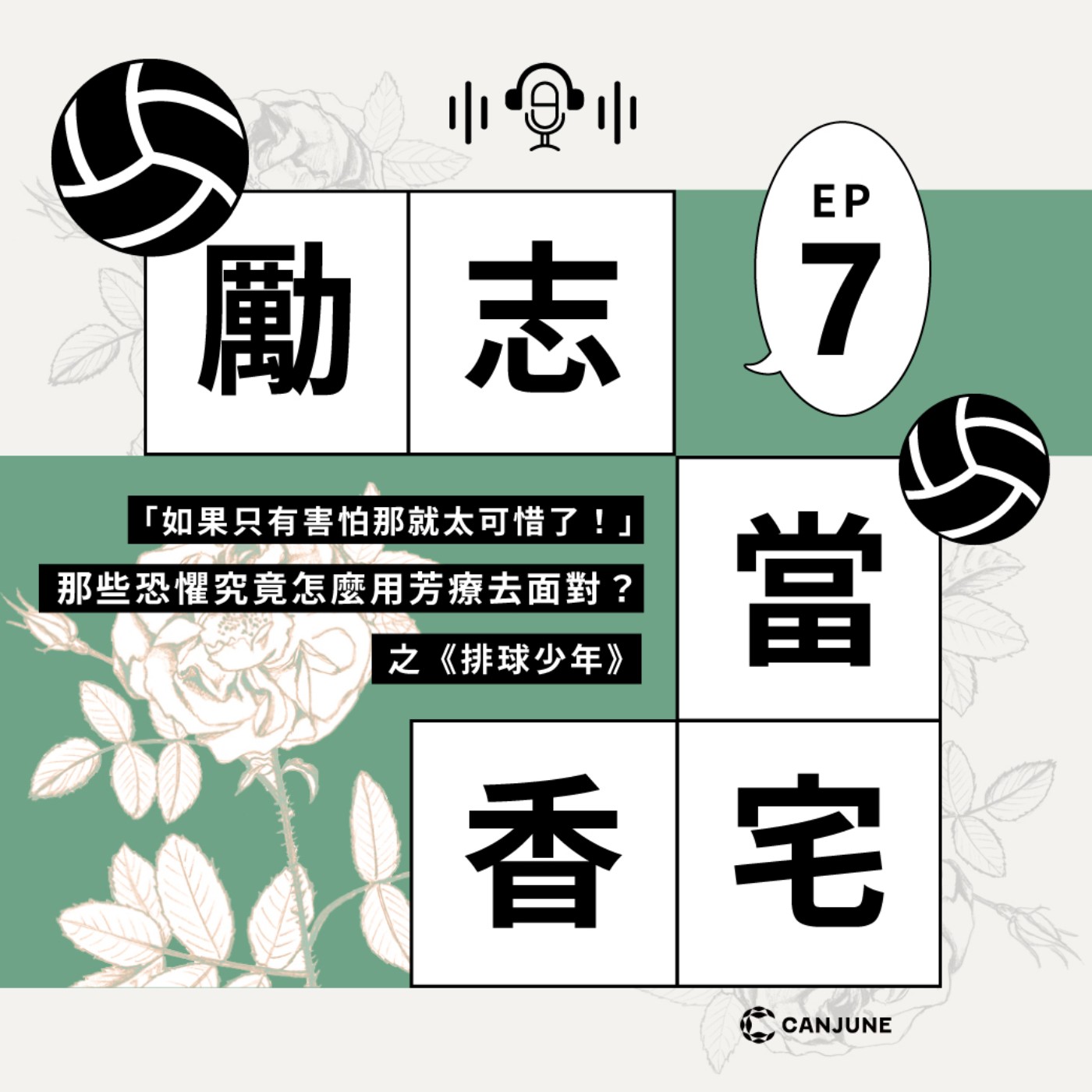 勵志當香宅 - EP7.「如果只有害怕那就太可惜了！」那些恐懼究竟怎麼用芳療去面對？之《排球少年》