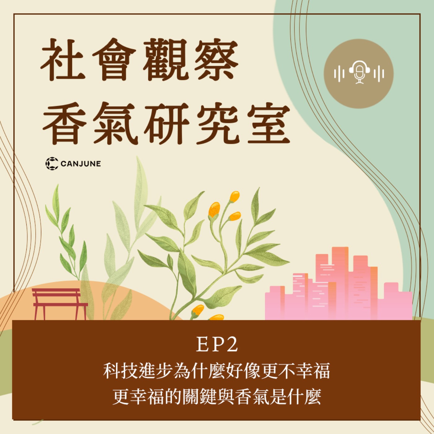 社會觀察-香氣研究室- EP2【科技進步為什麼好像更不幸福．更幸福的關鍵與香氣是什麼？】